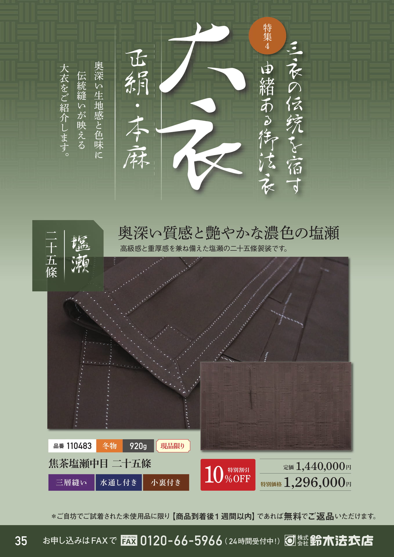 奥深い質感の塩瀬二十五條（36ページ目）