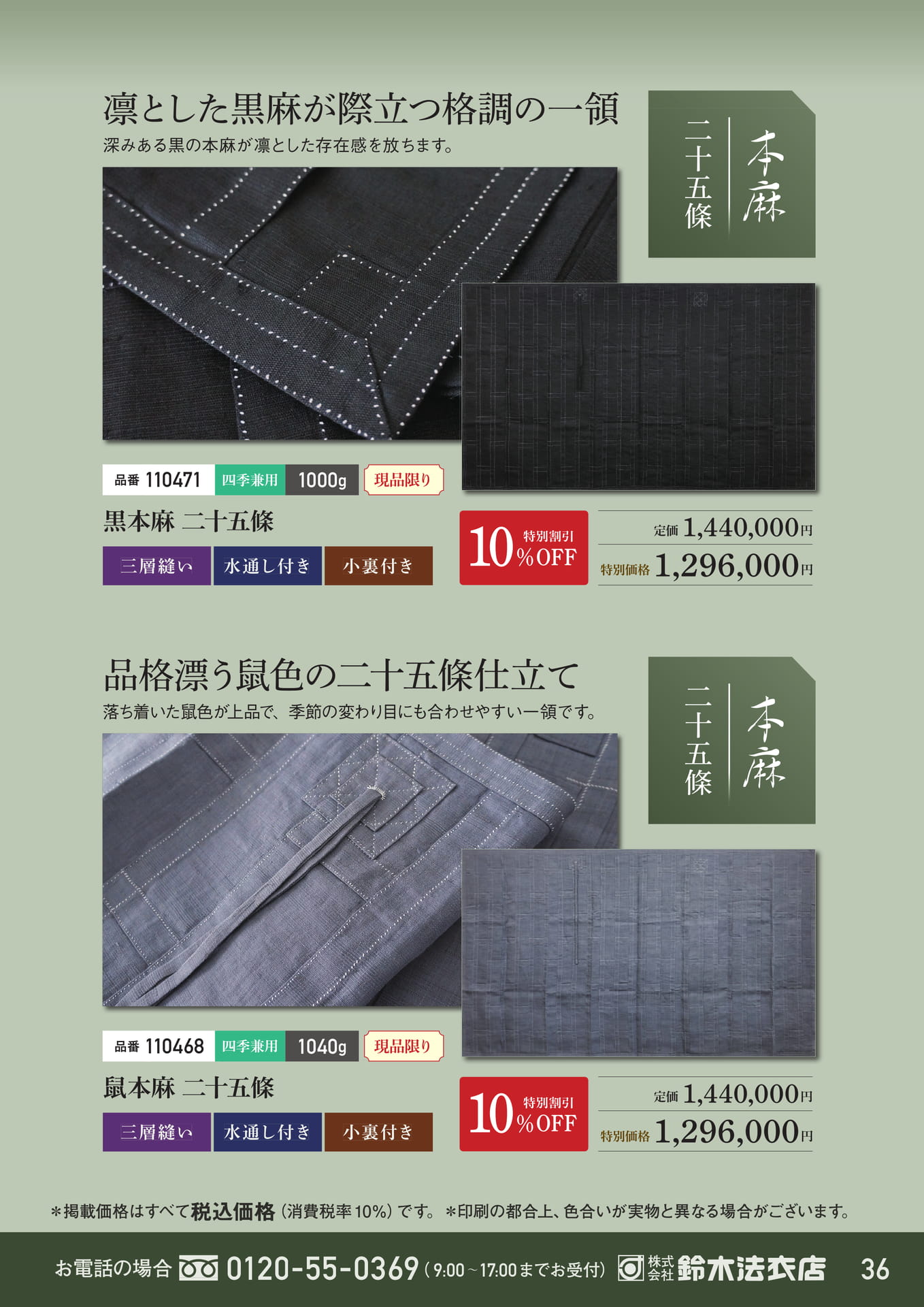 凛とした黒麻・鼠麻二十五條（37ページ目）