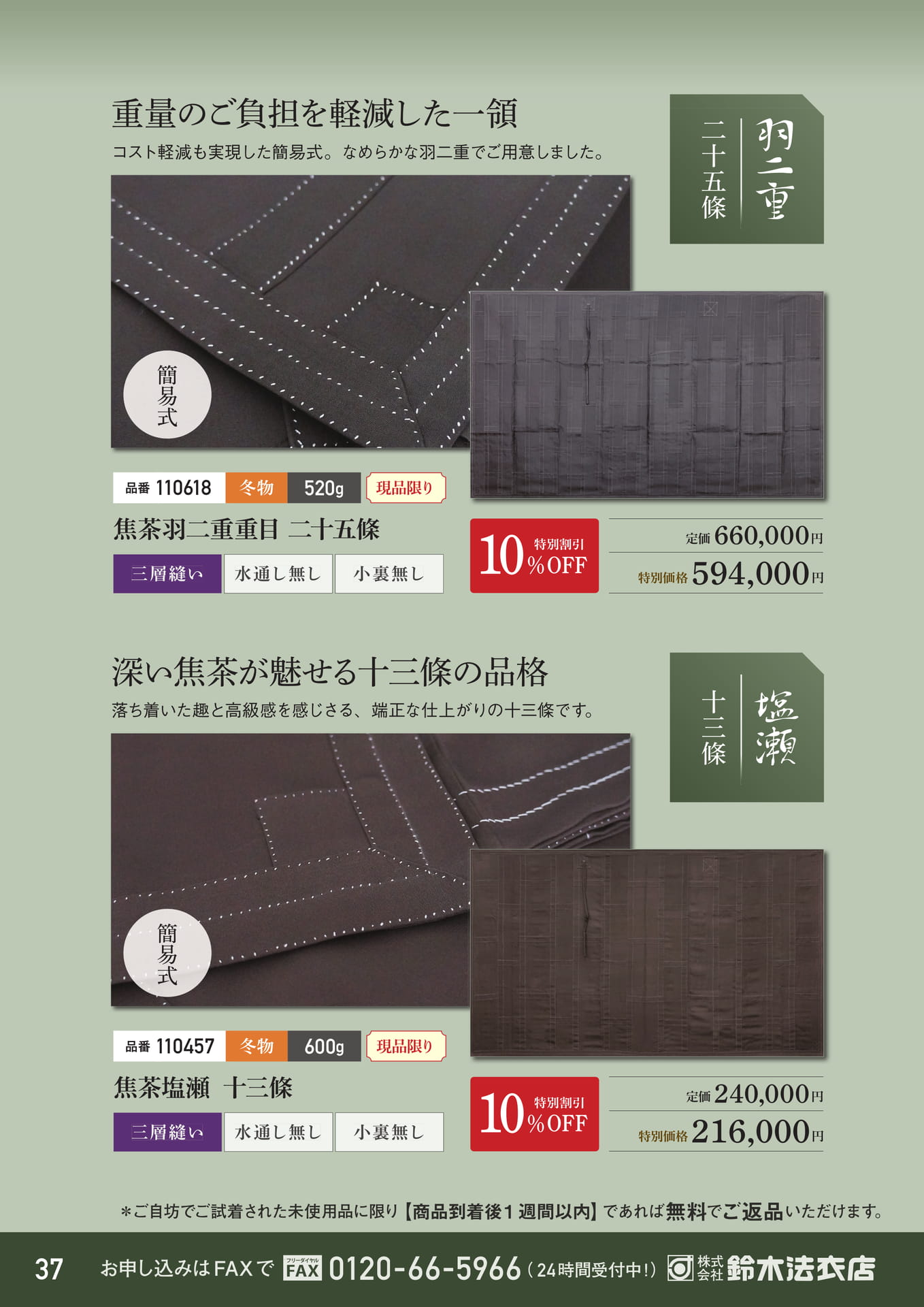 羽二重二十五條と塩瀬十三條（38ページ目）