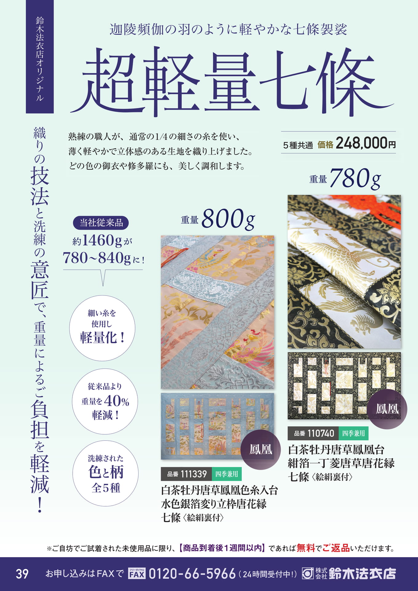 超軽量七條袈裟（40ページ目）