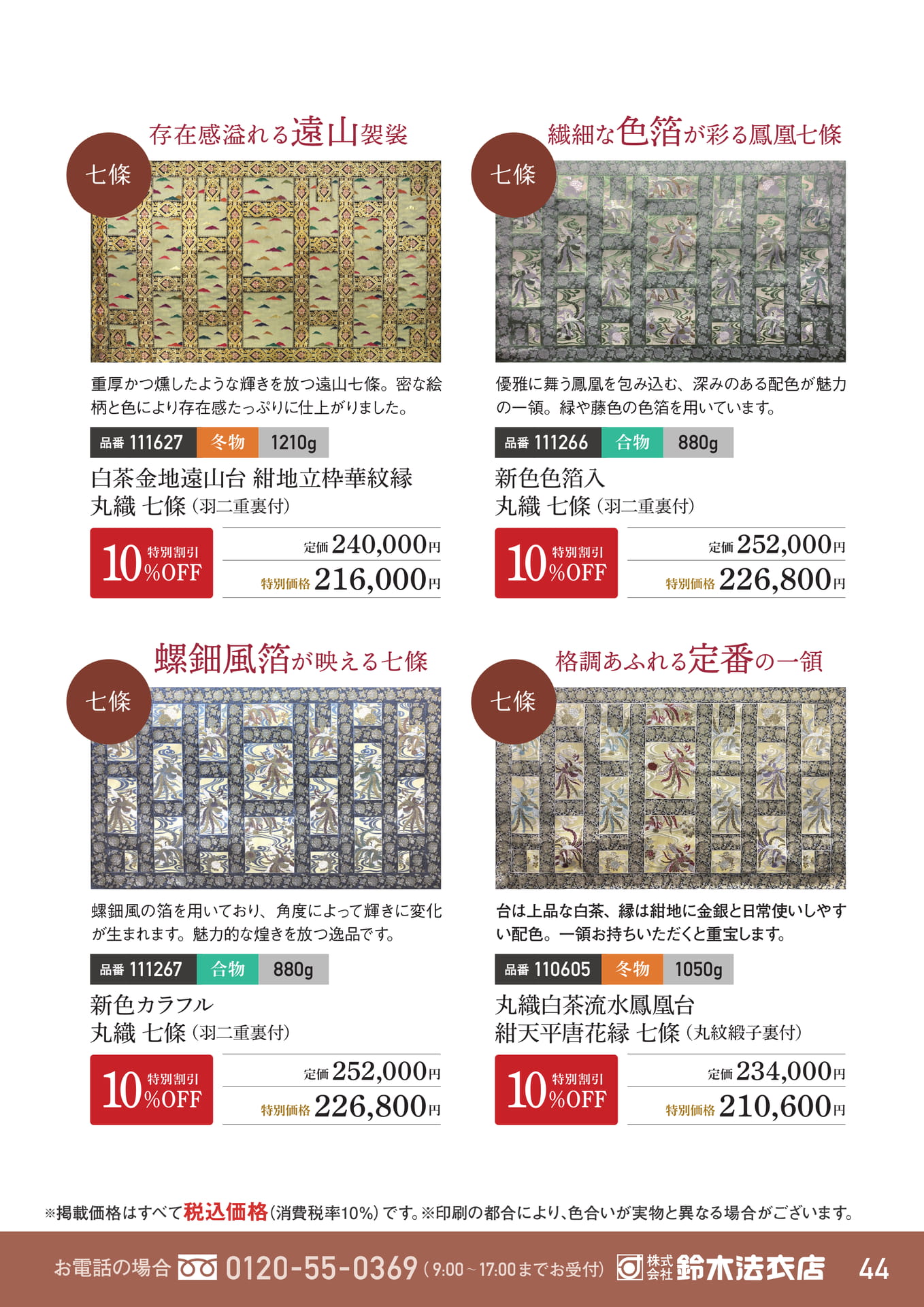 遠山袈裟と色箔鳳凰七條（45ページ目）