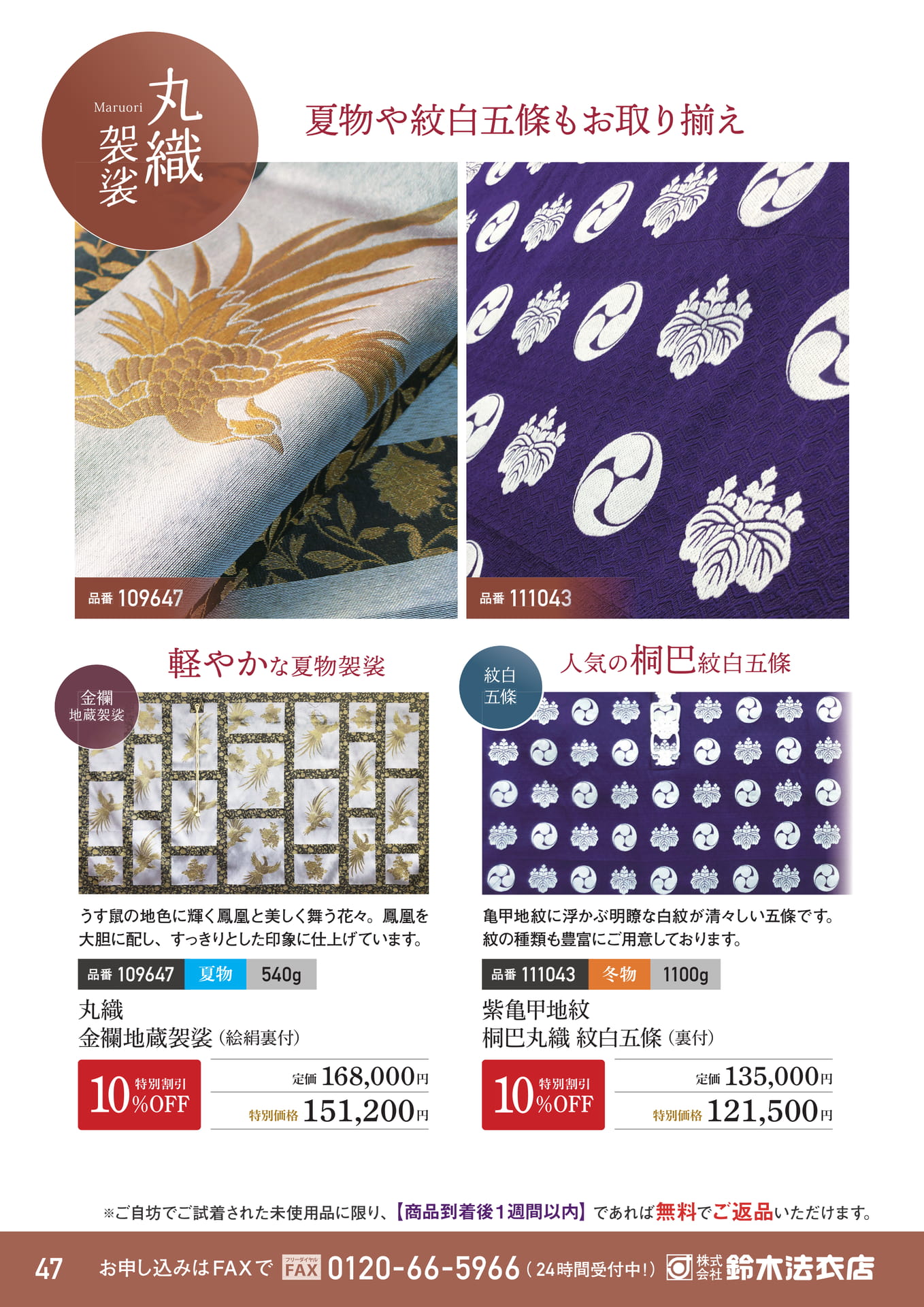 夏物袈裟と紋白五條（48ページ目）