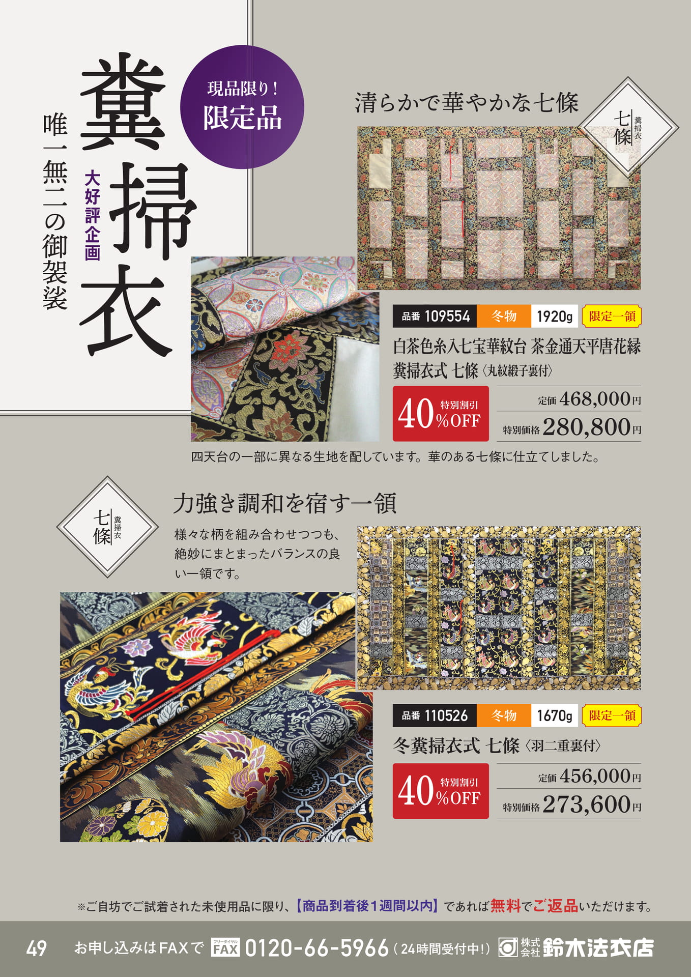 現品限りの糞掃衣式七條（50ページ目）