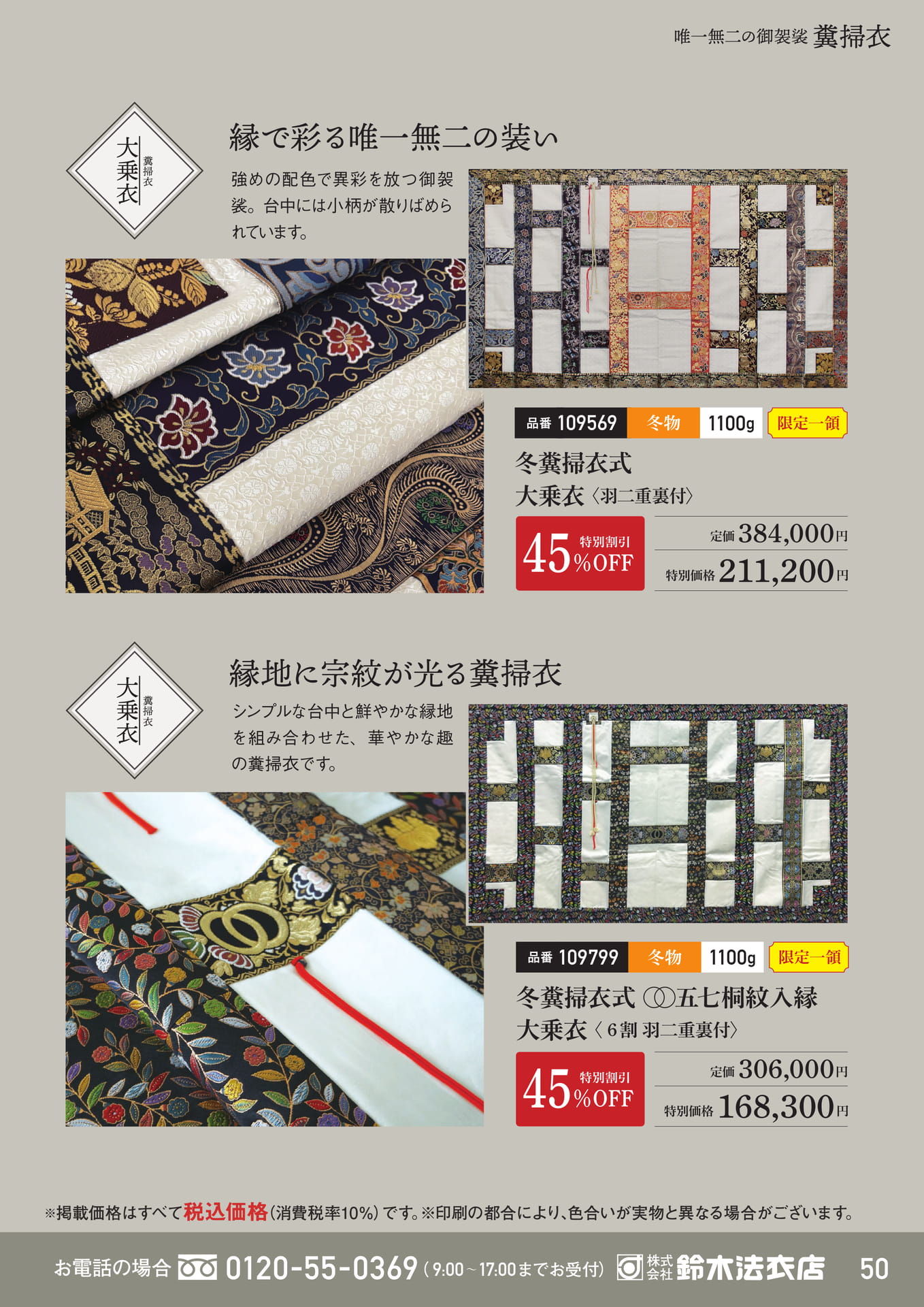 糞掃衣 特別価格（51ページ目）