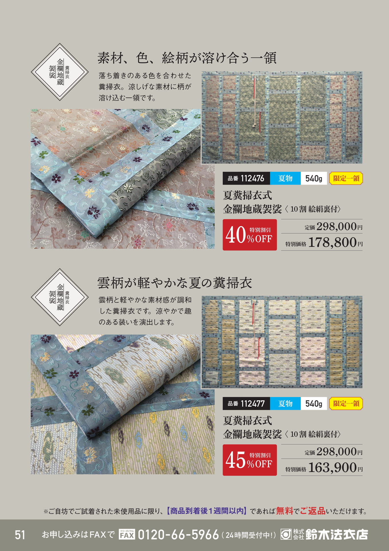 夏糞掃衣式金襴地蔵袈裟（52ページ目）