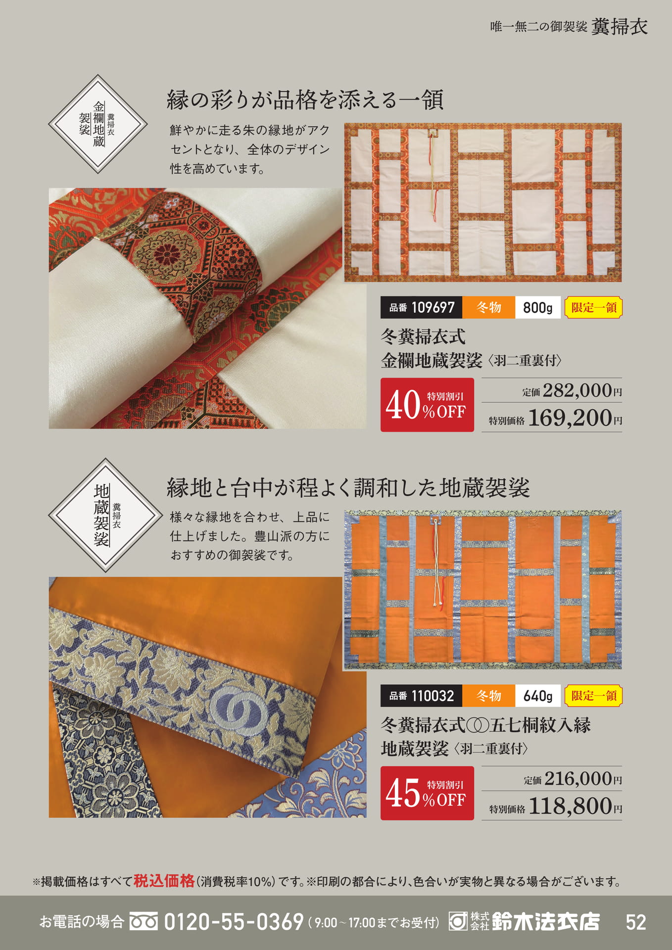 冬糞掃衣式金襴地蔵袈裟（53ページ目）