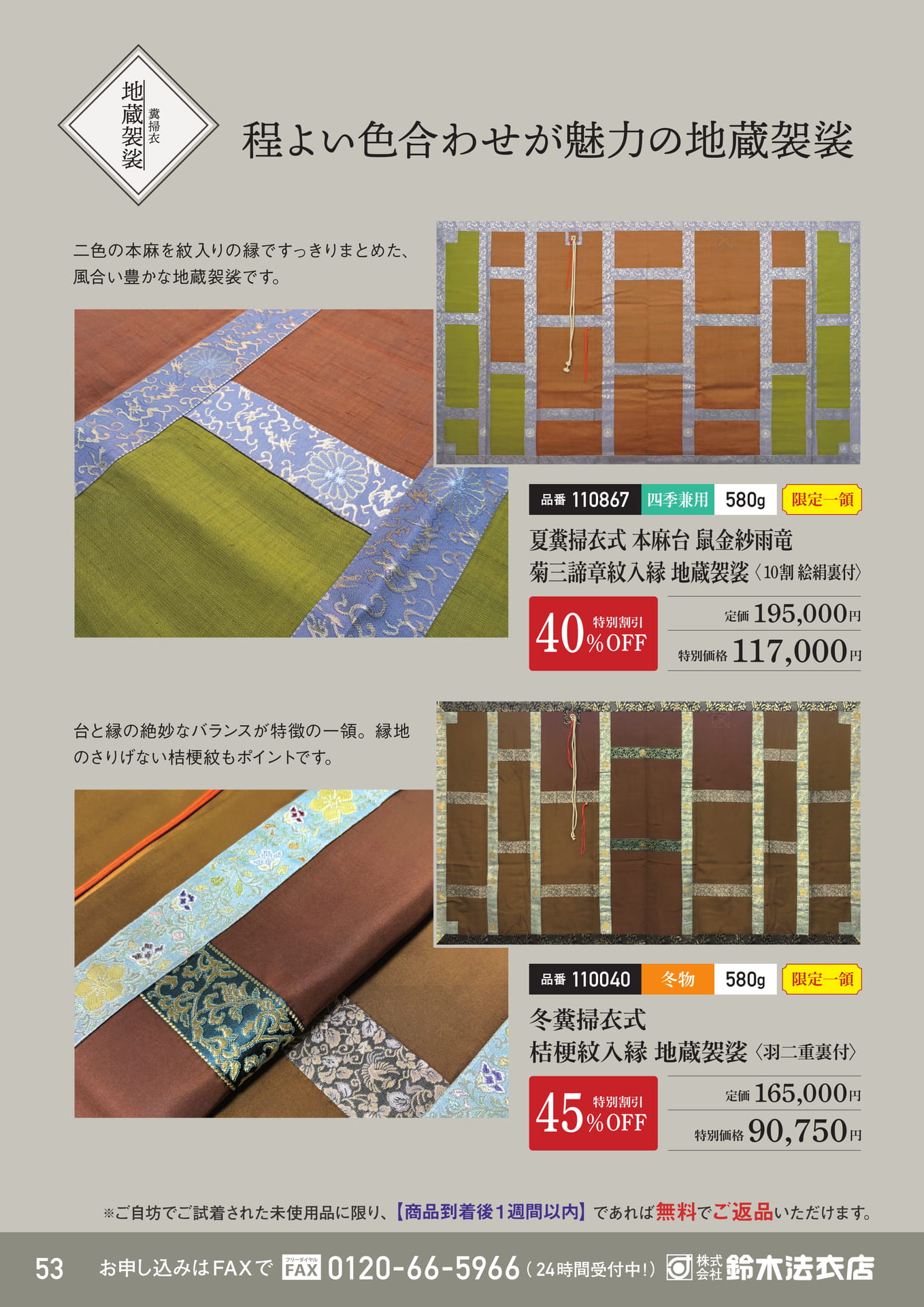 本麻・桔梗紋入縁地蔵袈裟（54ページ目）