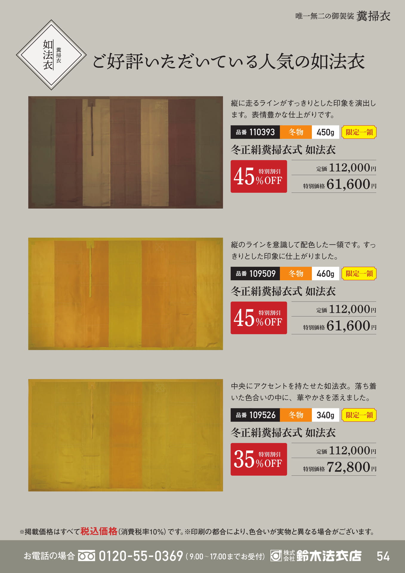 冬正絹糞掃衣式如法衣（55ページ目）