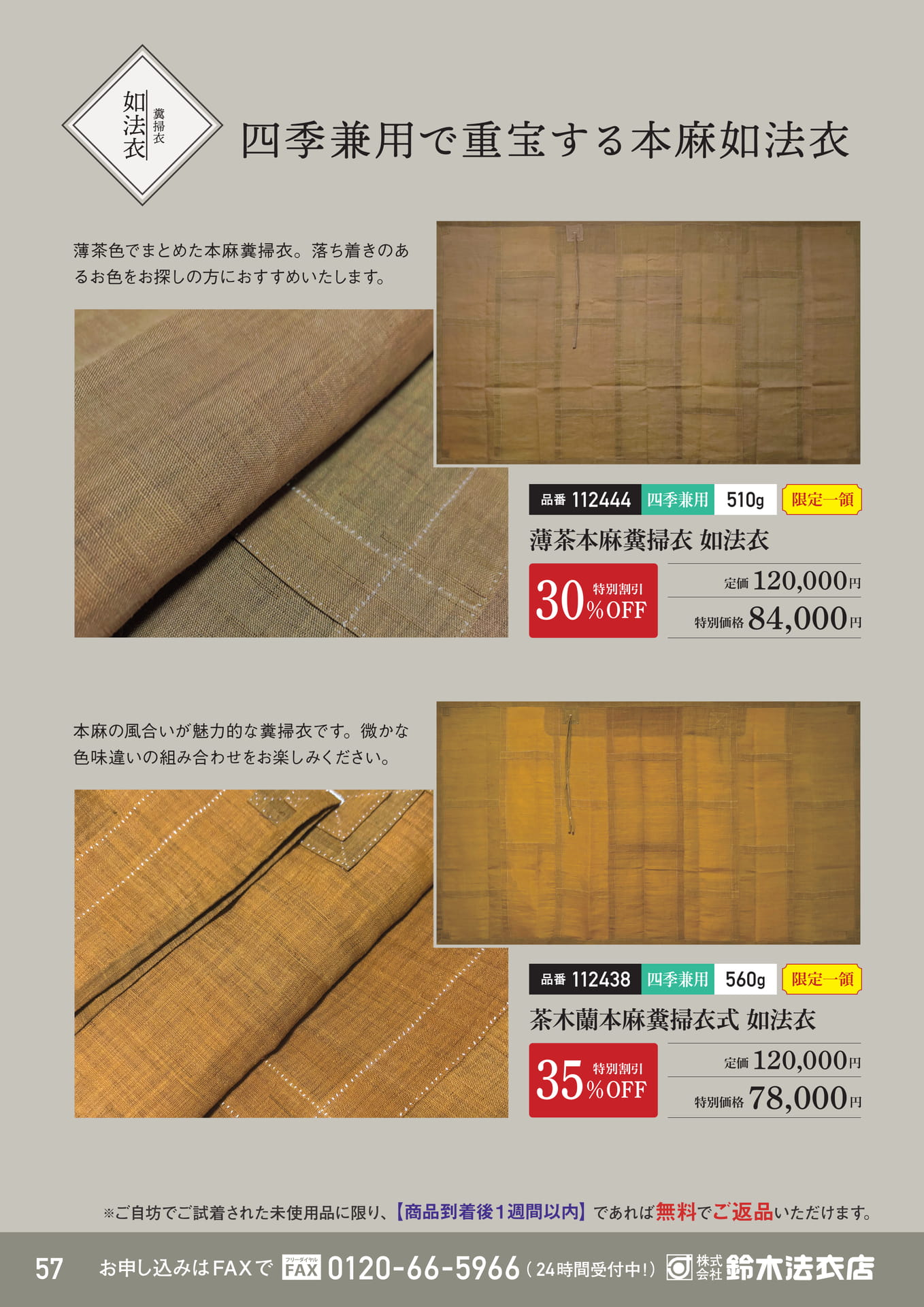 薄茶・茶木蘭本麻如法衣（58ページ目）