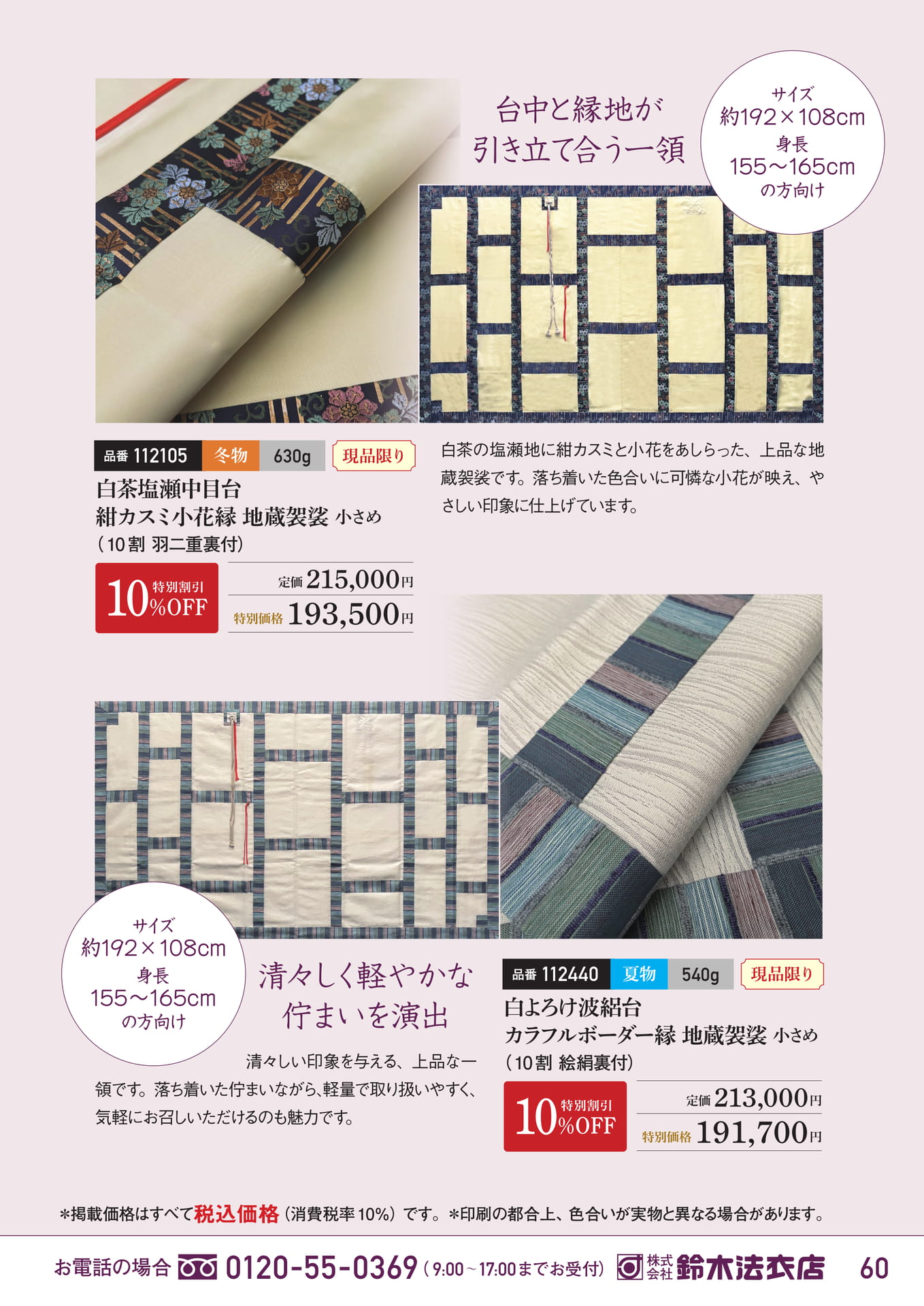 女性向け地蔵袈裟（61ページ目）