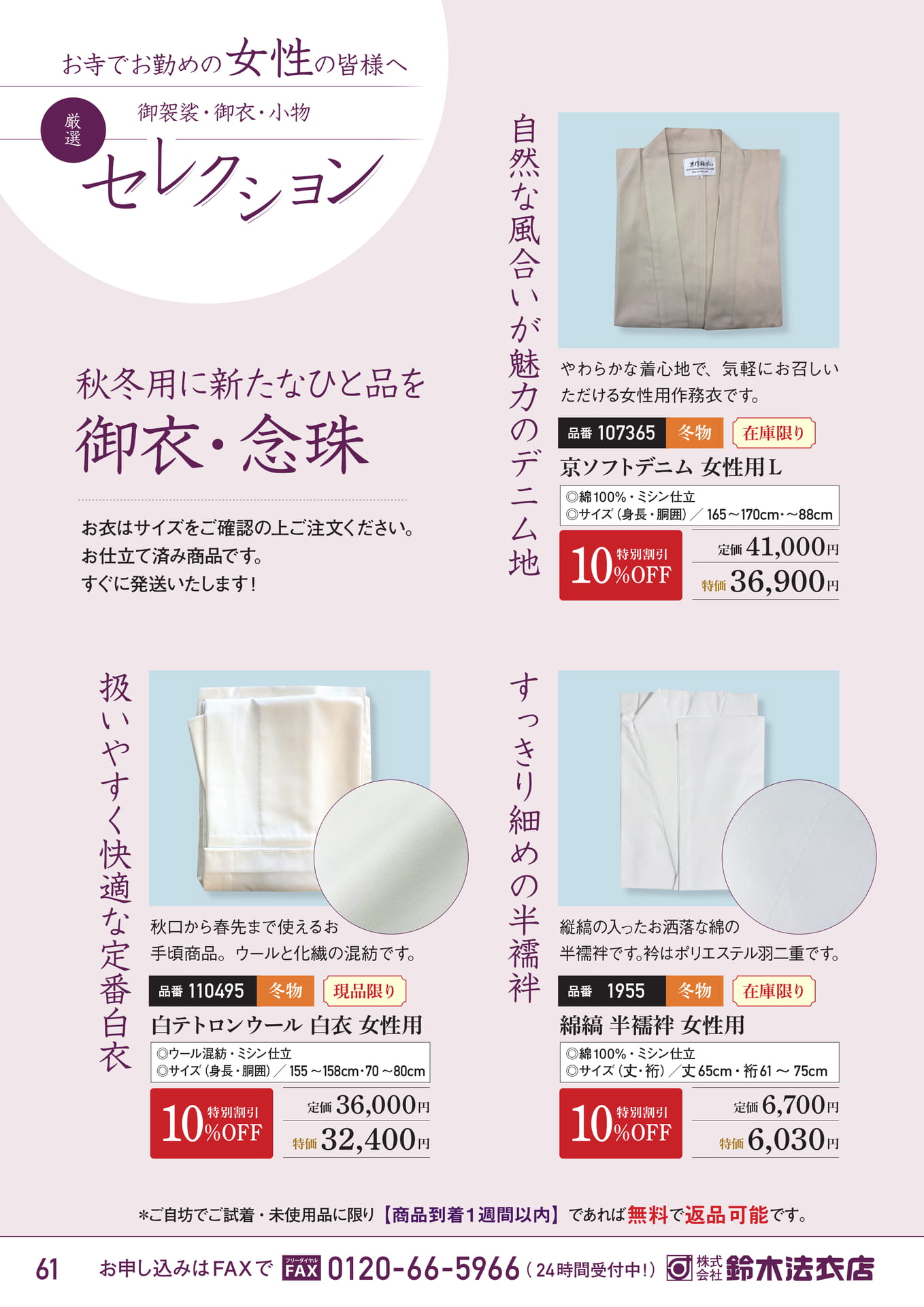 女性用作務衣・白衣・半襦袢（62ページ目）