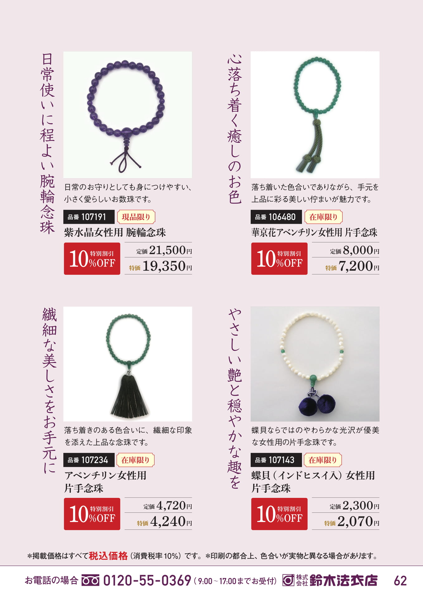 女性用腕輪念珠・片手念珠（63ページ目）