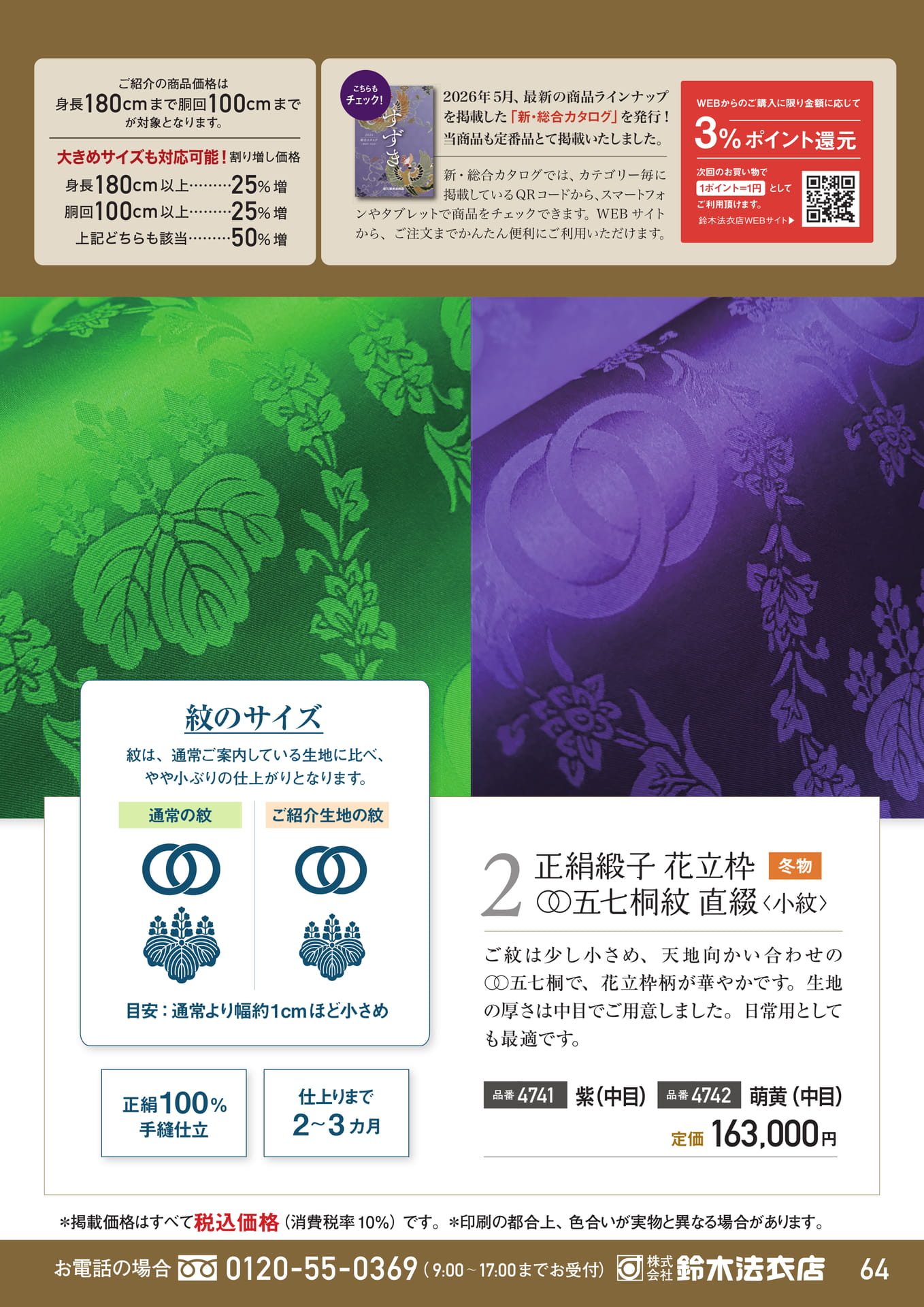 正絹緞子花立枠〇〇五七桐紋直綴（65ページ目）