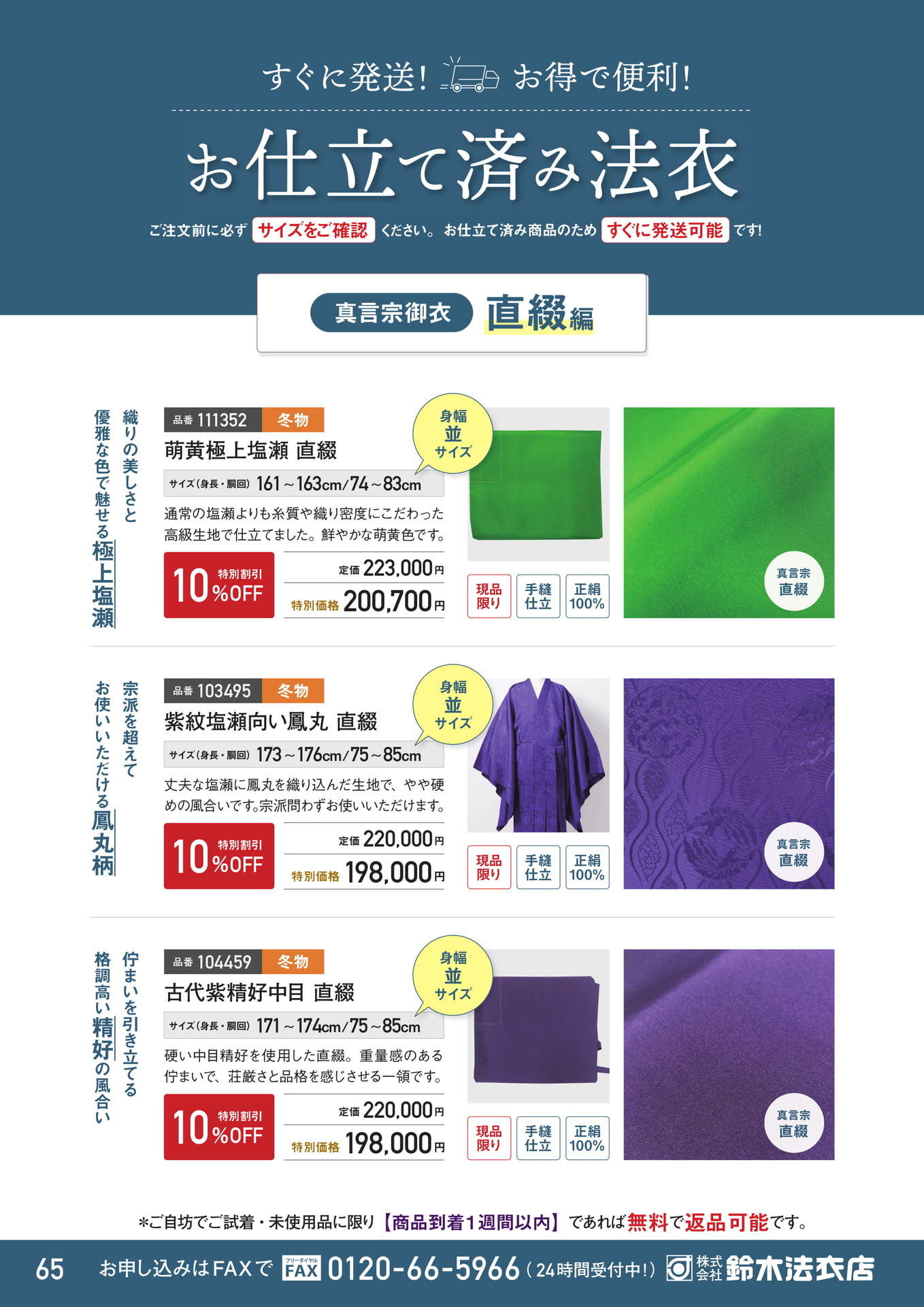 お仕立て済み法衣 真言宗御衣（66ページ目）
