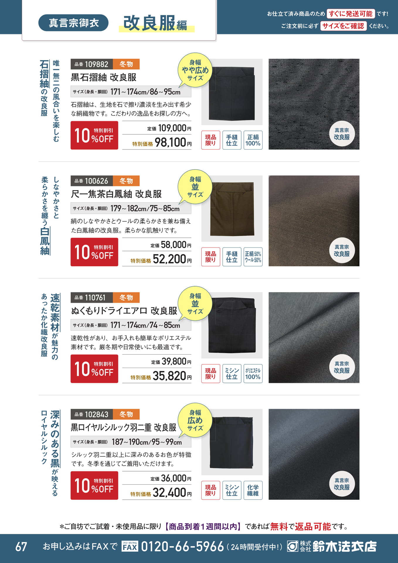 真言宗改良服 お仕立て済み（68ページ目）