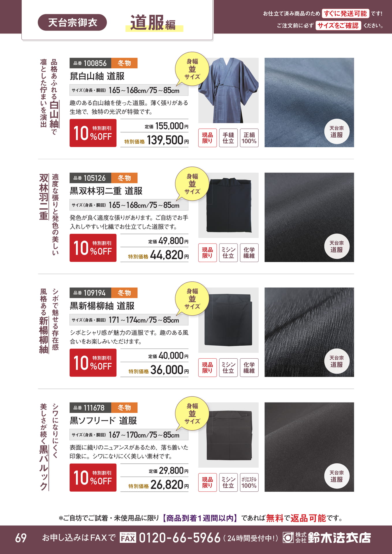 天台宗道服 お仕立て済み（70ページ目）