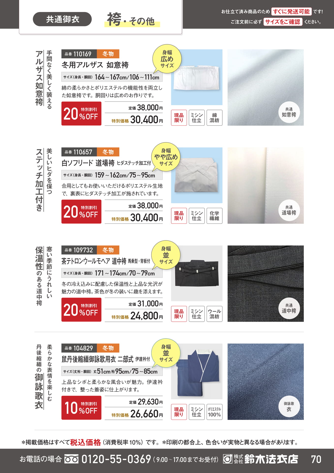 共通御衣袴・御詠歌衣（71ページ目）