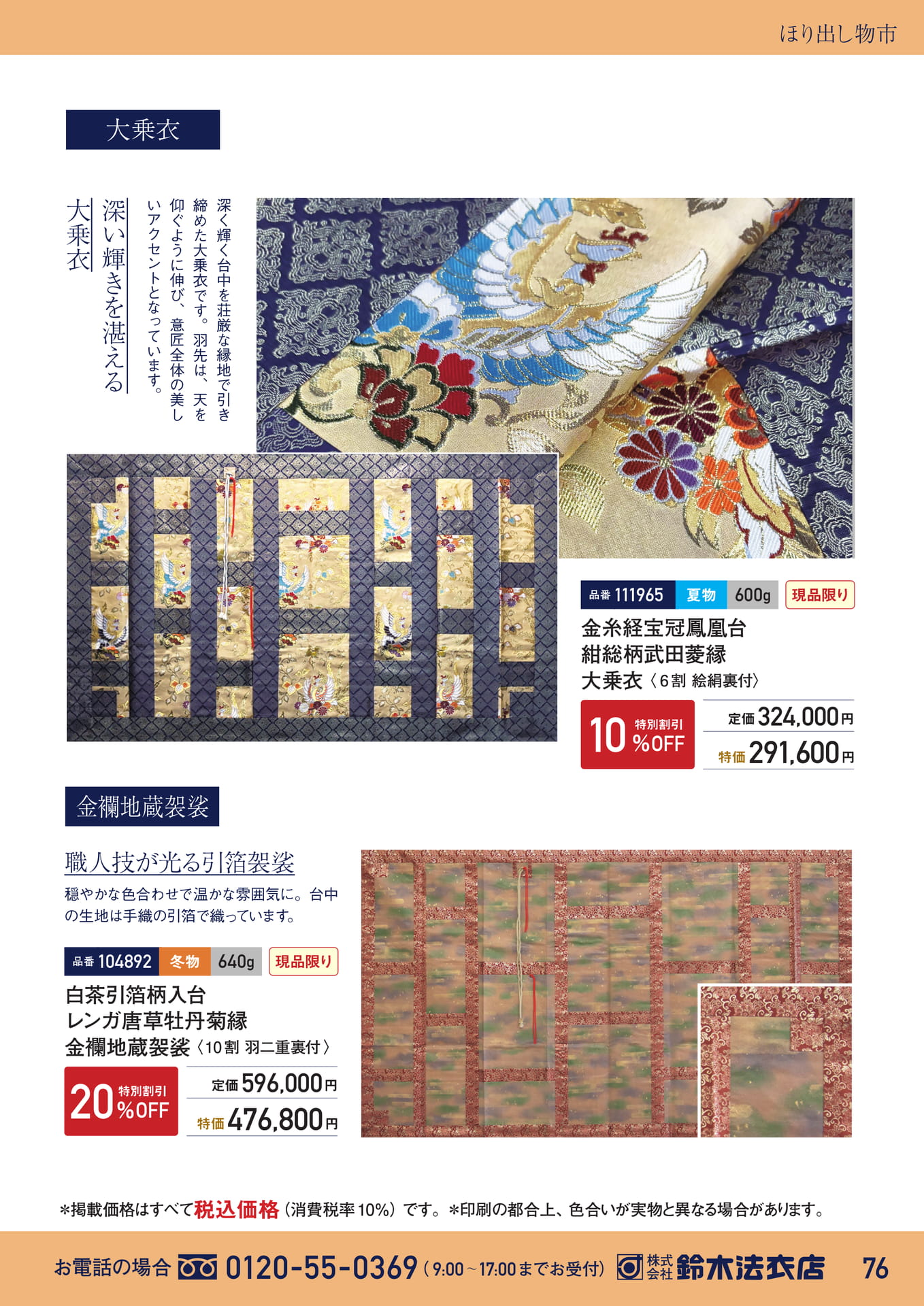 ほり出し物市 大乗衣・金襴地蔵袈裟（77ページ目）