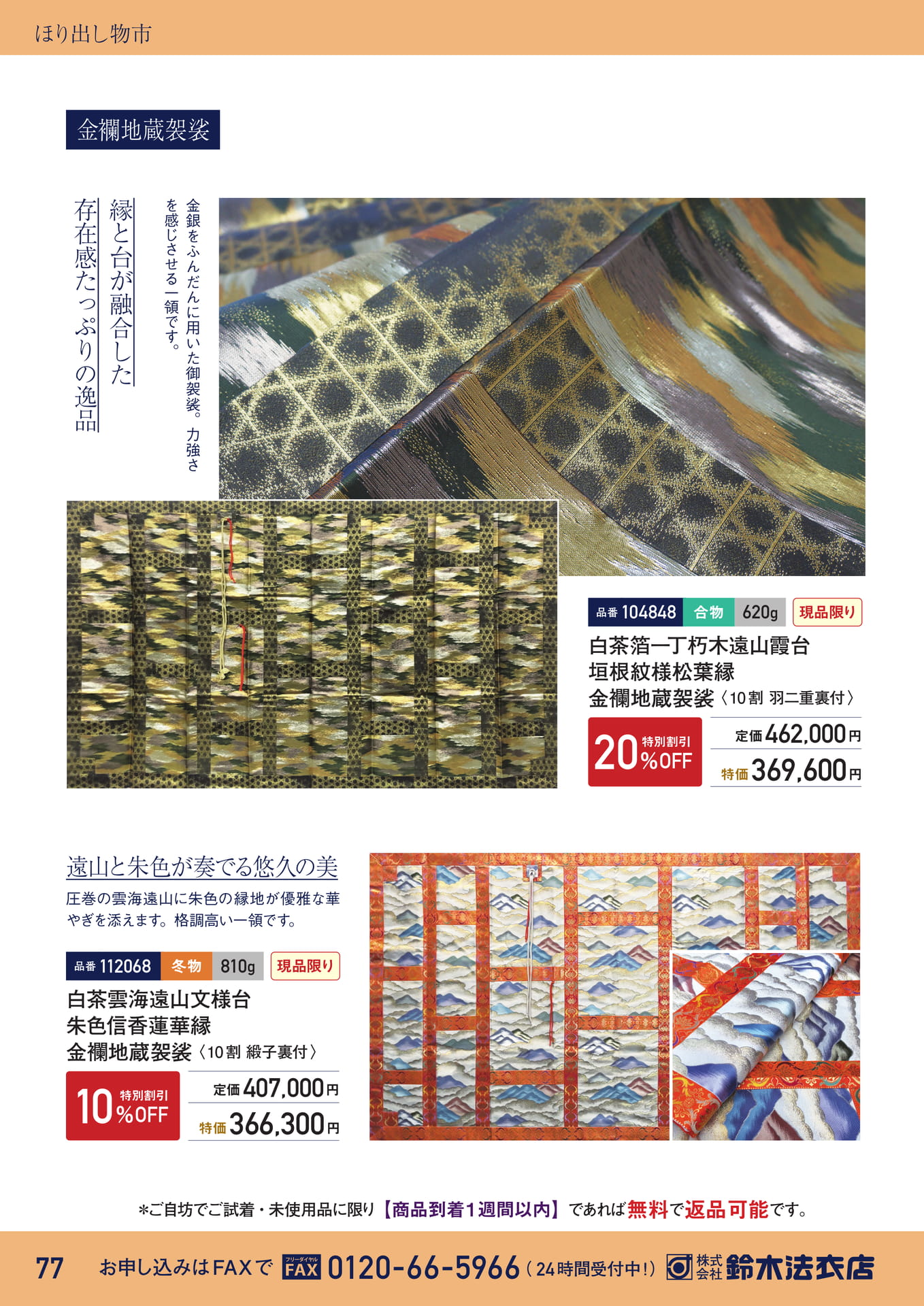 ほり出し物市 金襴地蔵袈裟（78ページ目）