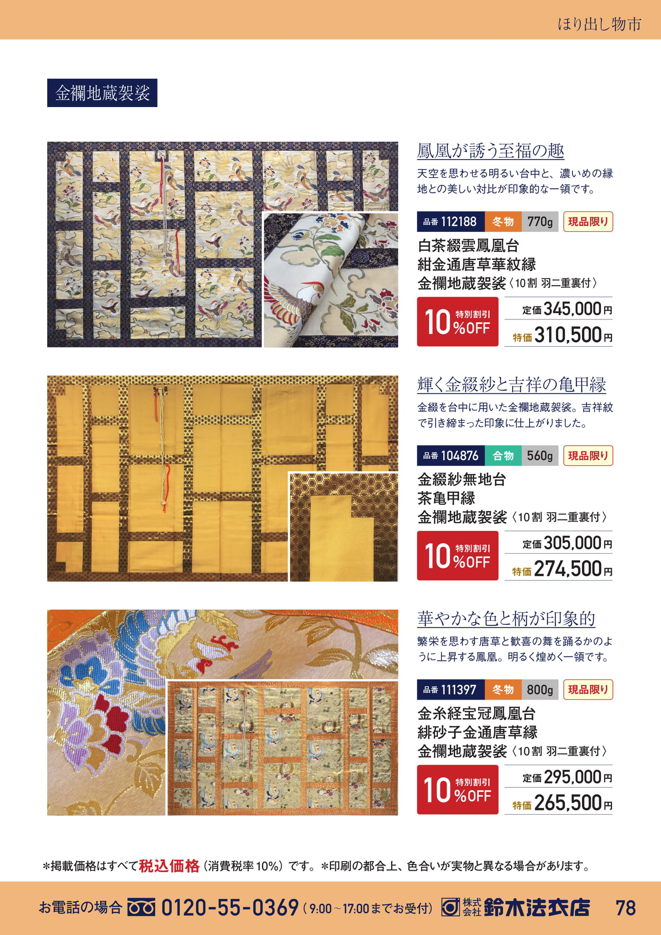 ほり出し物市 金襴地蔵袈裟（79ページ目）