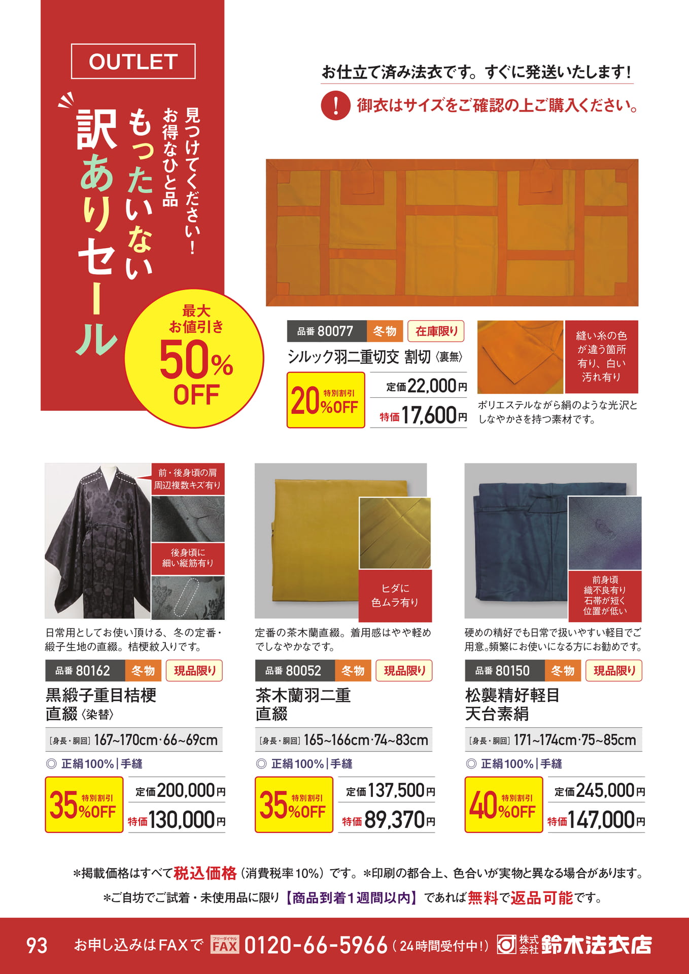 OUTLET 訳ありセール（94ページ目）