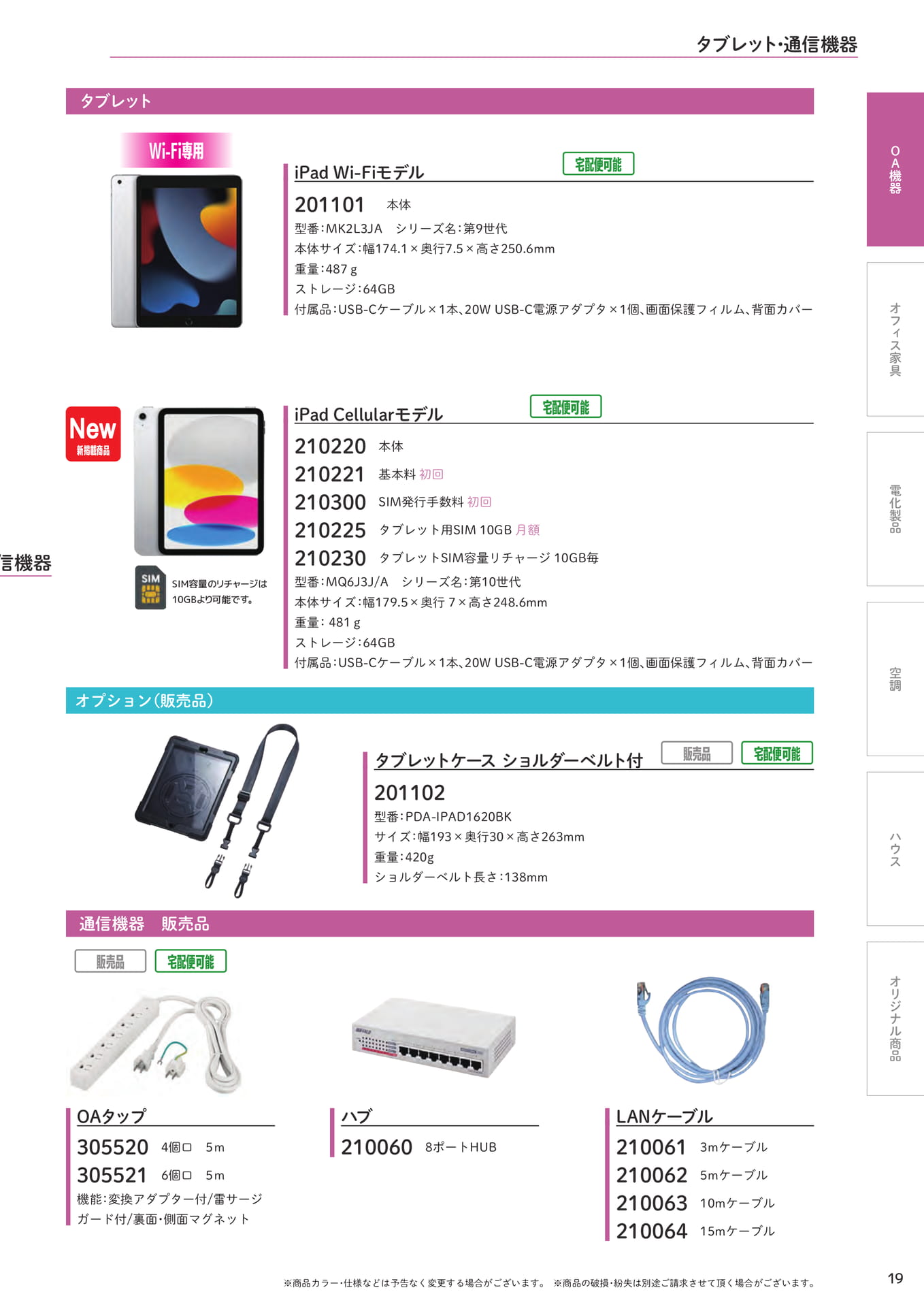 タブレット・通信機器(19ページ目)