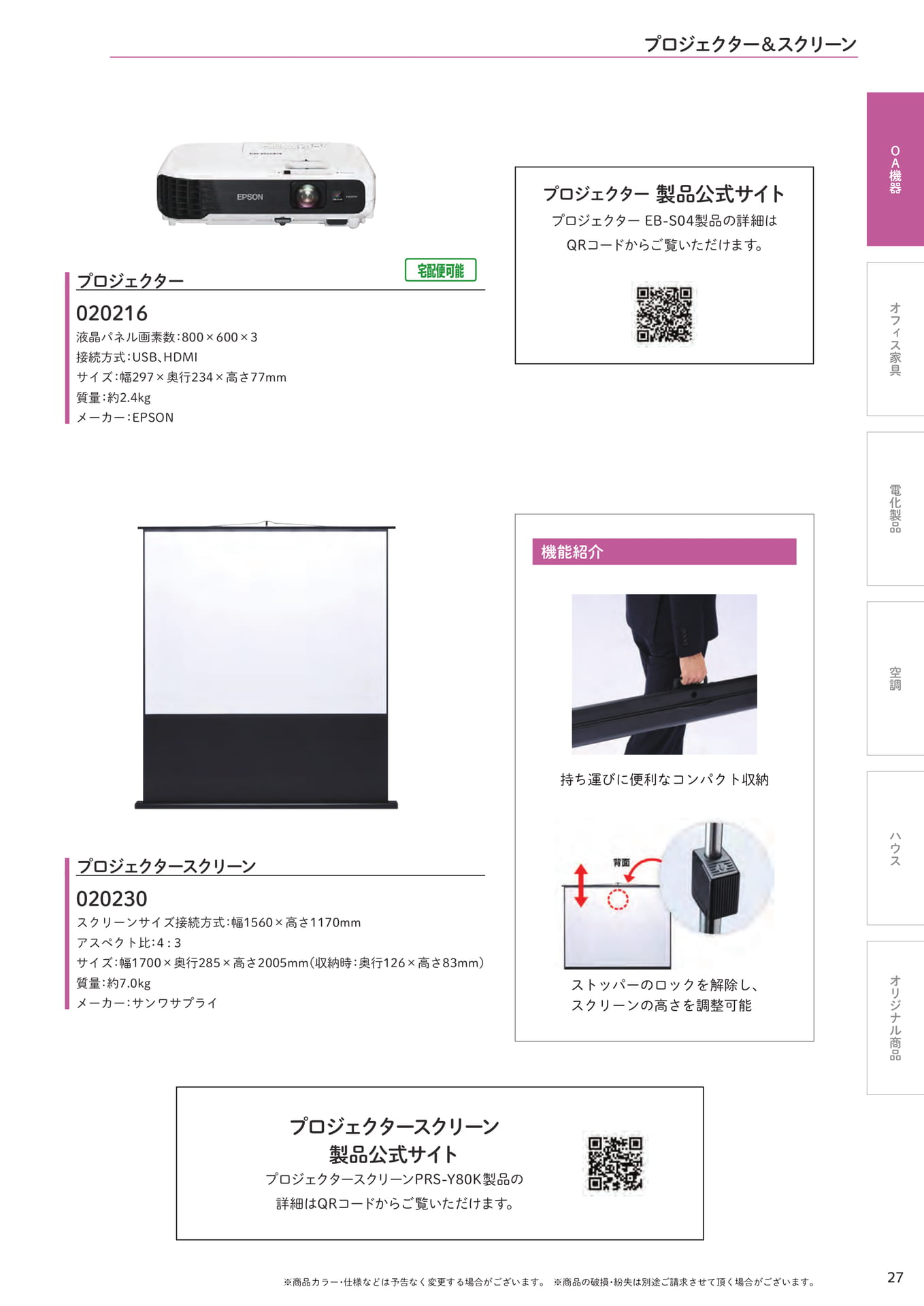 プロジェクター&スクリーン(27ページ目)