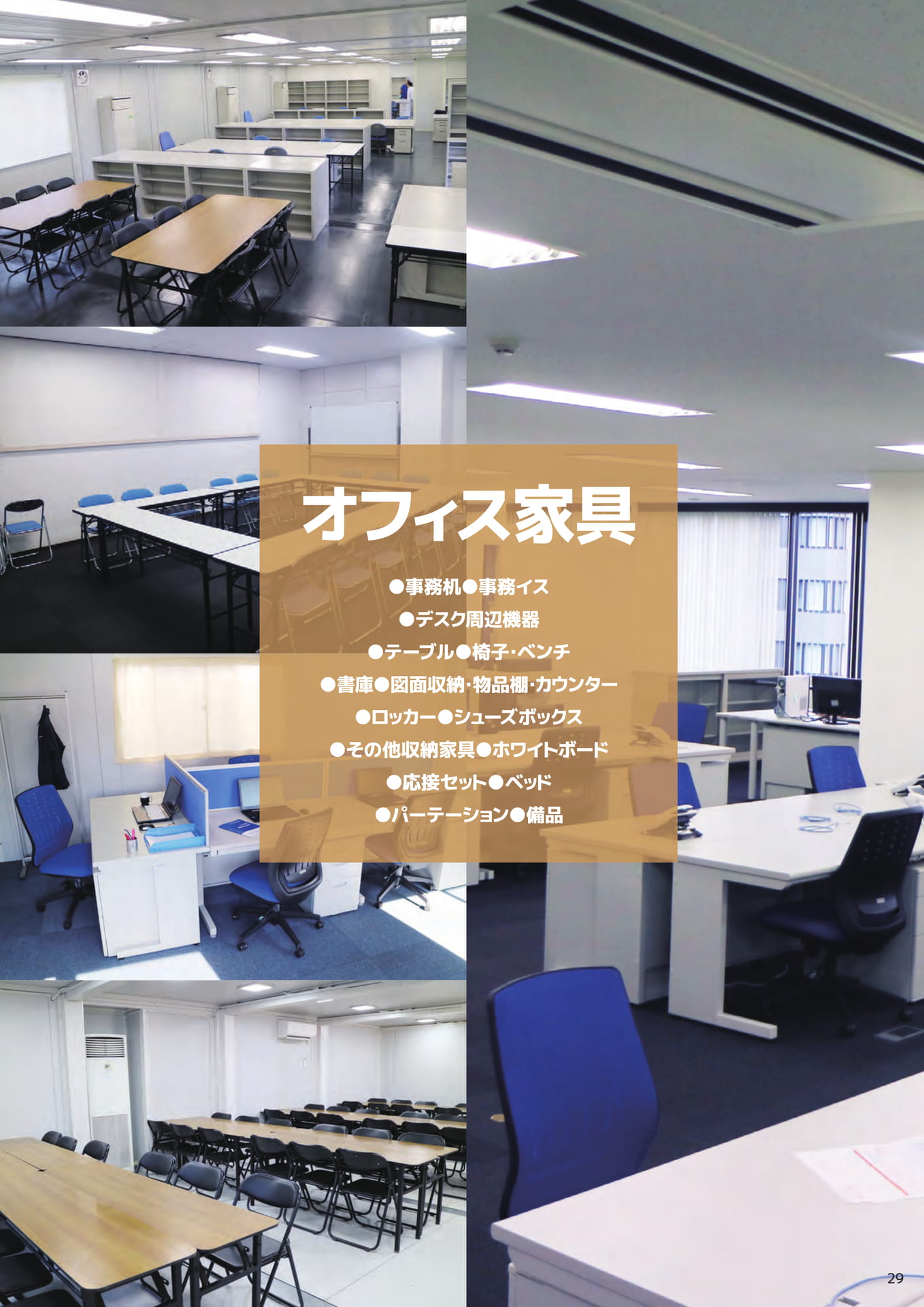 オフィス家具(29ページ目)