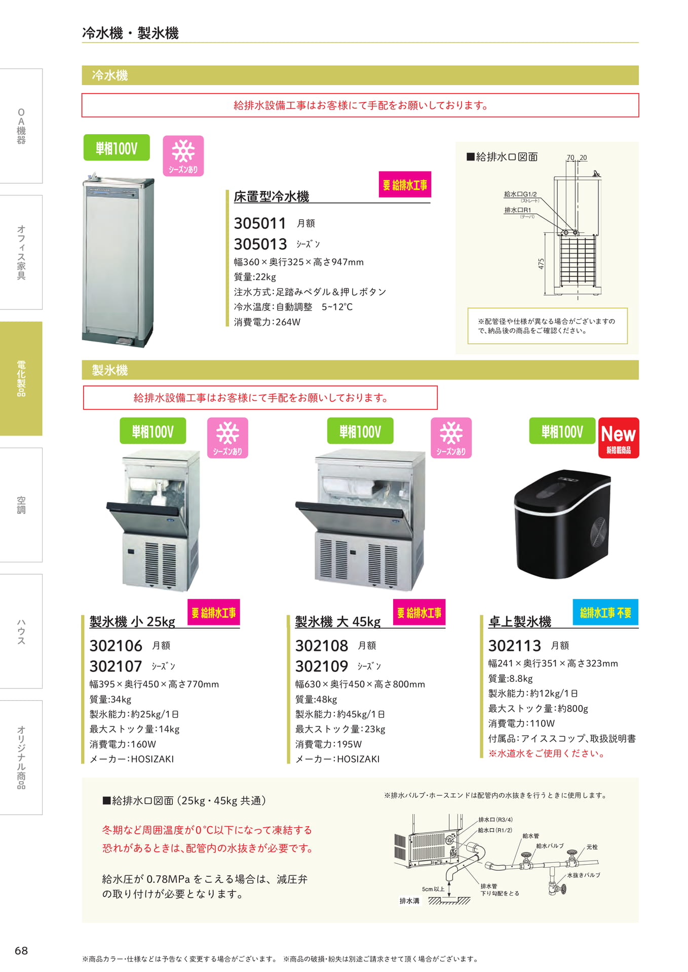 冷水機・製氷機(68ページ目)
