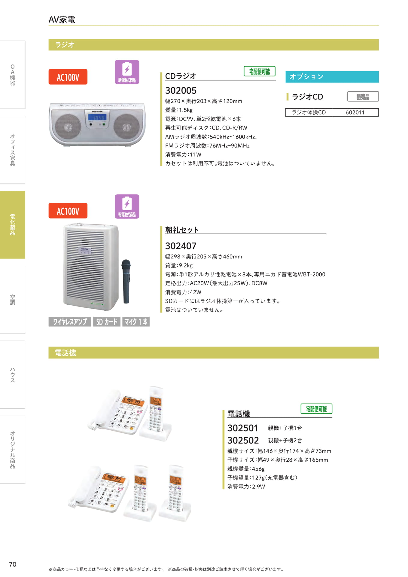 ラジオ・朝礼セット・電話機(70ページ目)