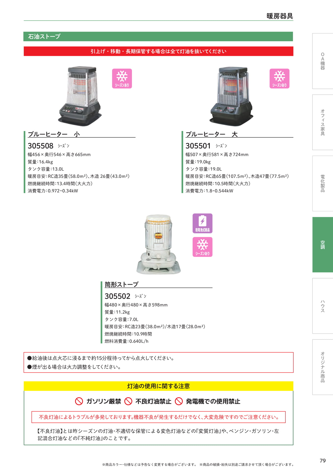 石油ストーブ・ブルーヒーター(79ページ目)