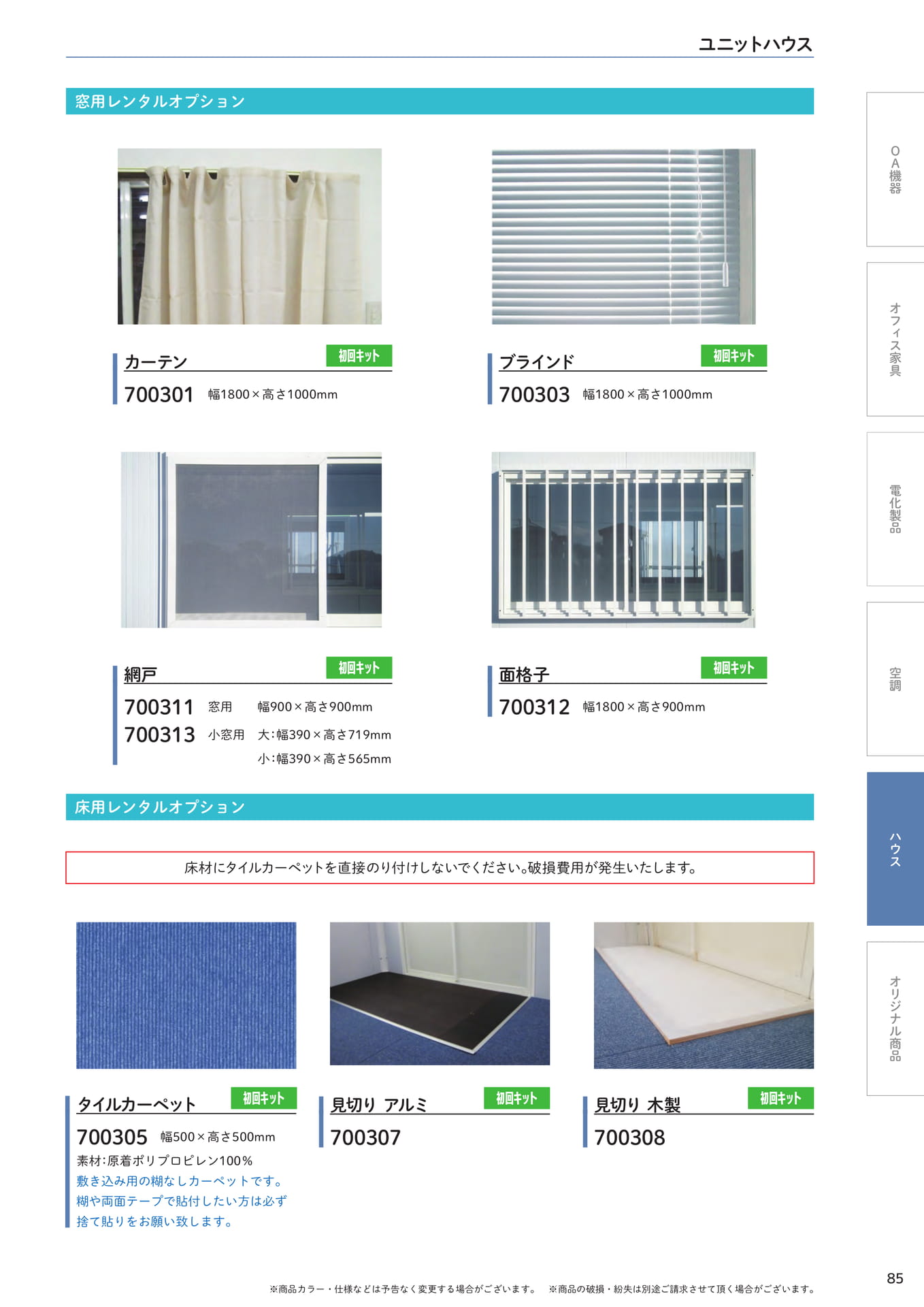 Sral⁺ 窓用・床用オプション(85ページ目)
