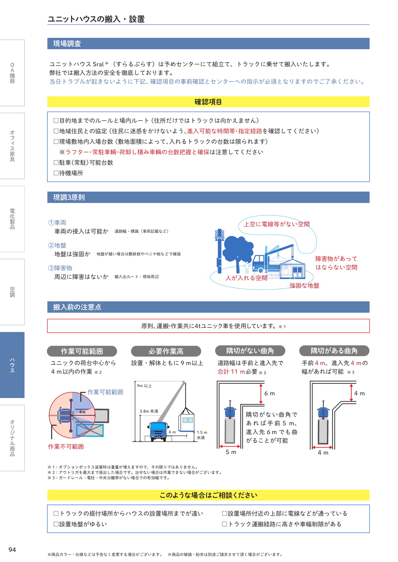 ユニットハウスの搬入・設置確認事項(94ページ目)