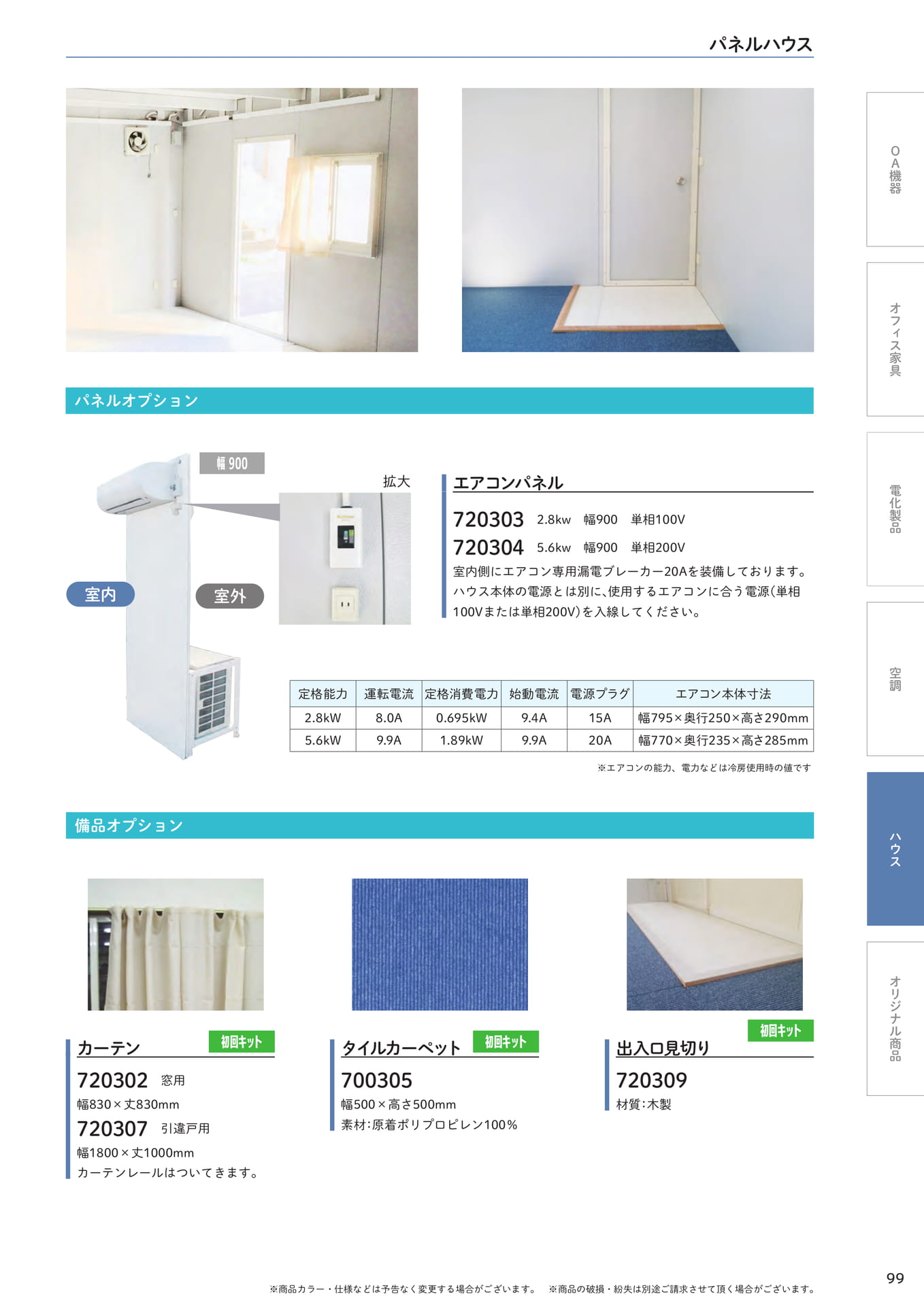 EKパネルハウス オプション(99ページ目)
