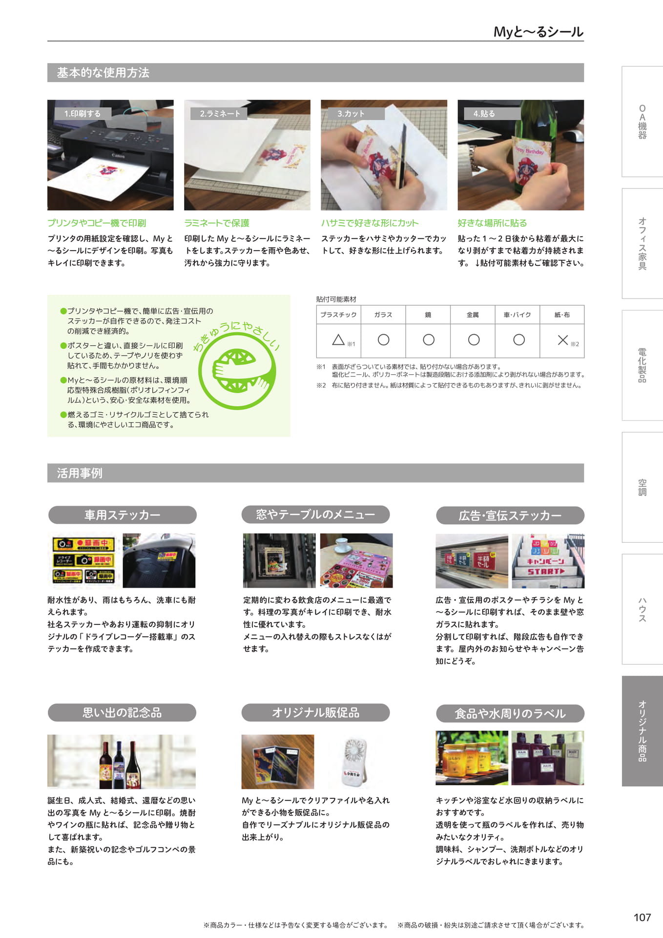 Myと~るシール 使用方法と活用事例(107ページ目)