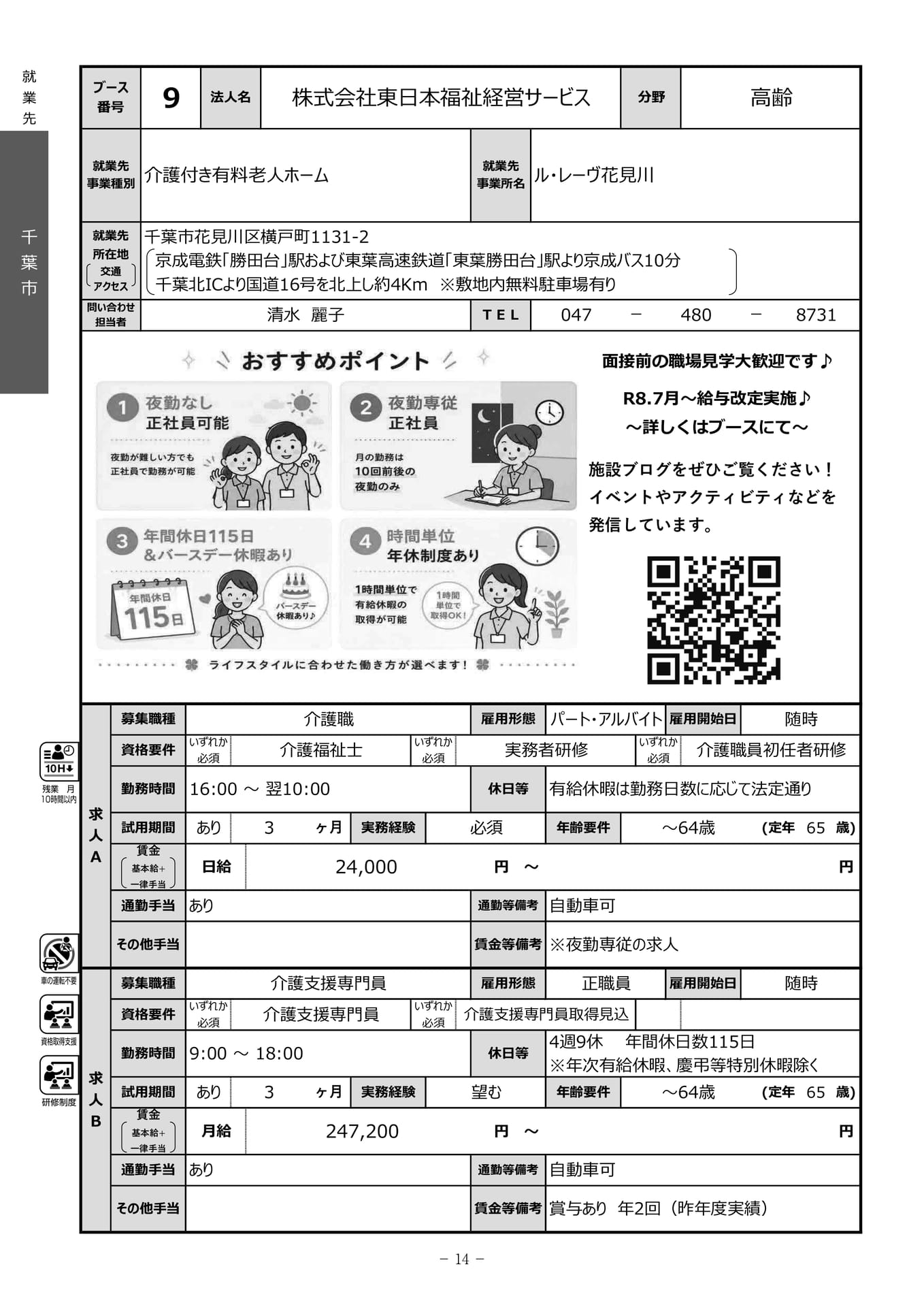 株式会社東日本福祉経営サービス（16ページ目）