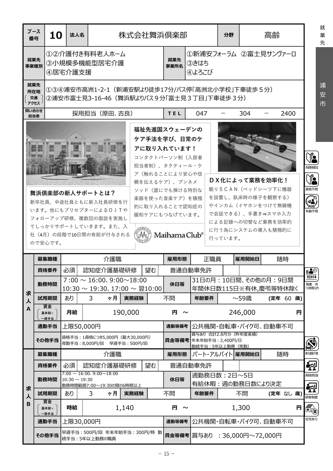 株式会社舞浜倶楽部（17ページ目）