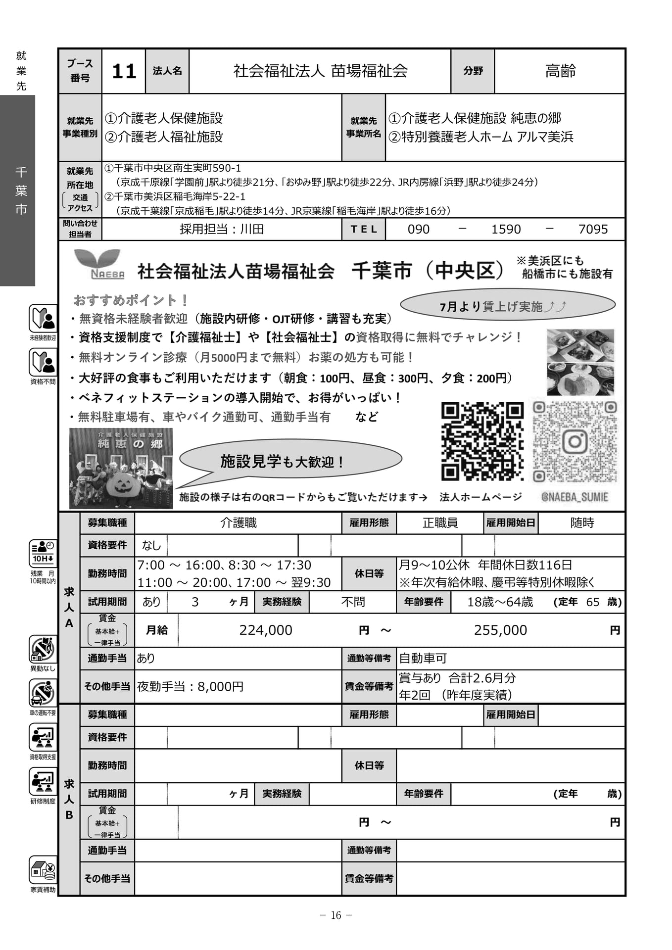 社会福祉法人苗場福祉会（18ページ目）