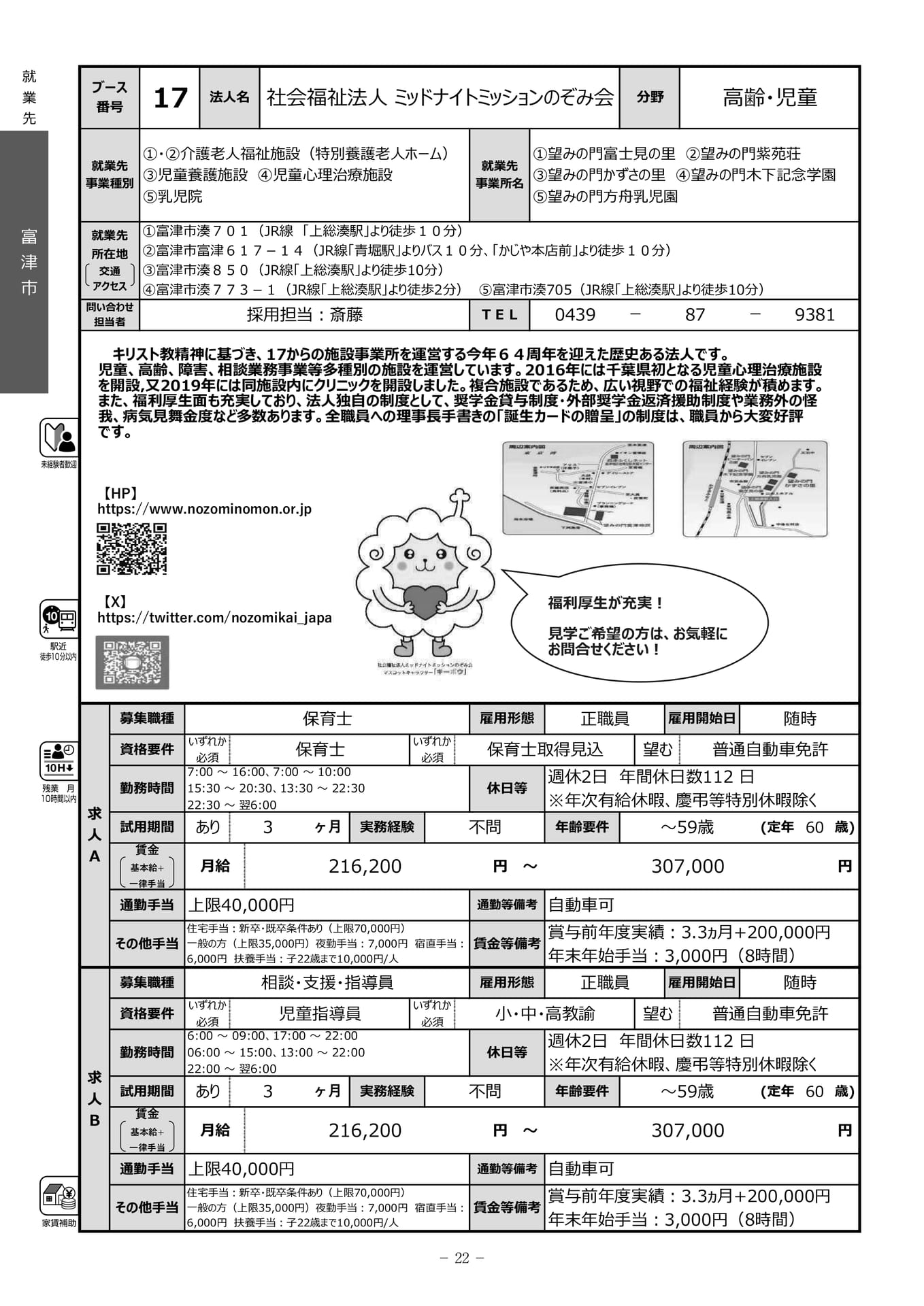 社会福祉法人ミッドナイトミッションのぞみ会（24ページ目）