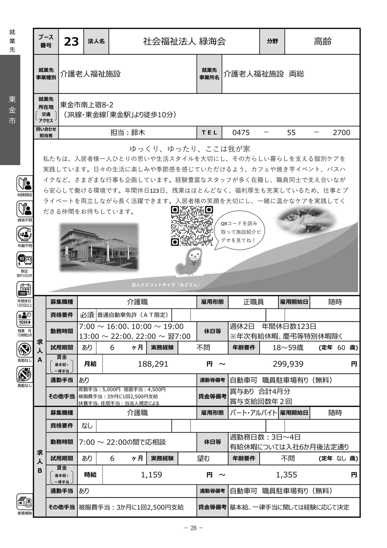 社会福祉法人緑海会（30ページ目）