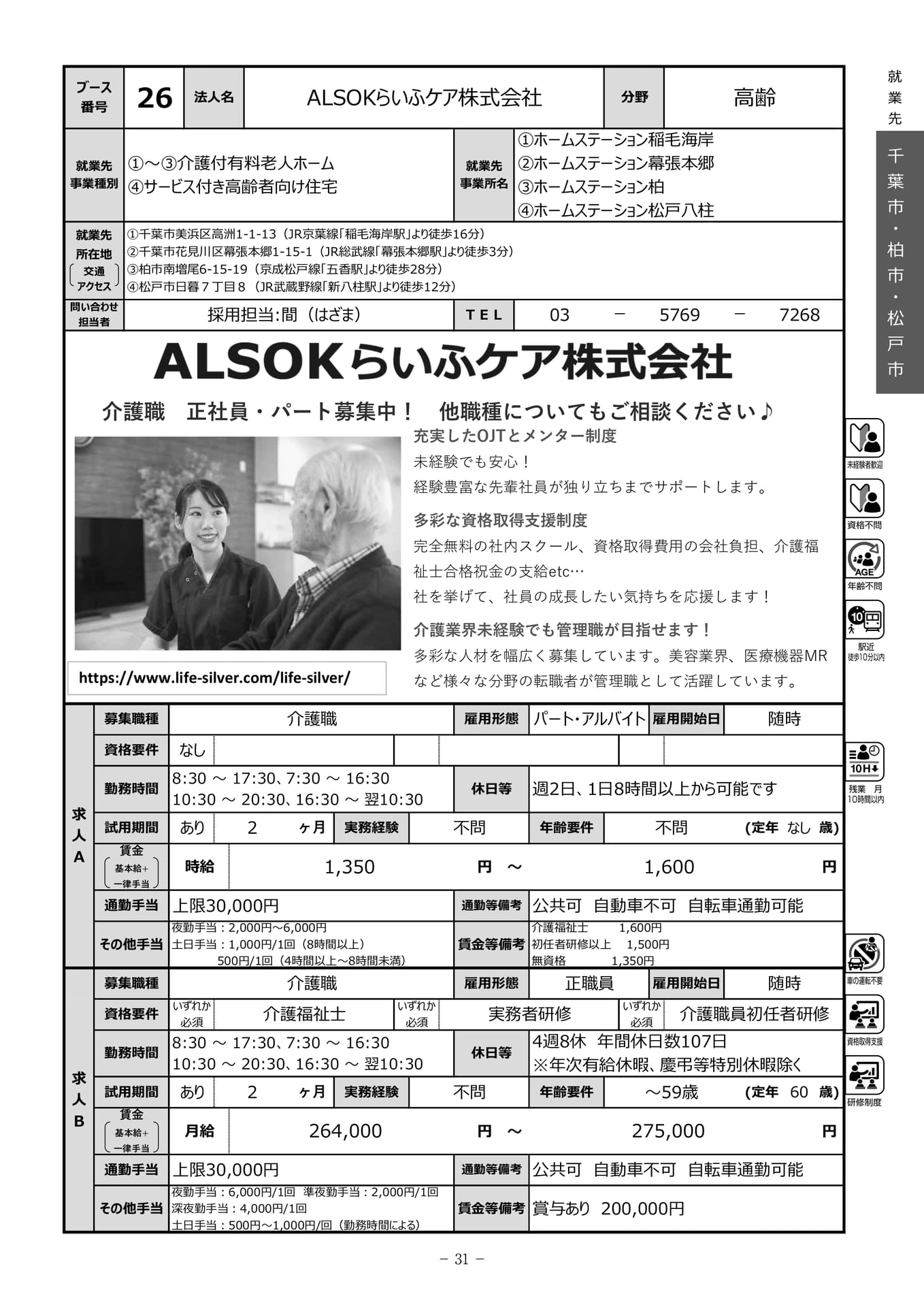 ALSOKらいふケア株式会社（33ページ目）
