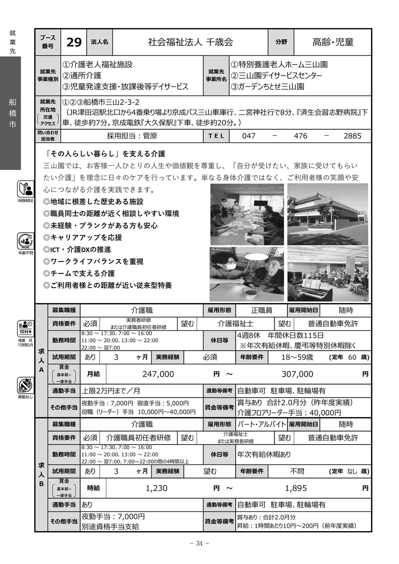 社会福祉法人千歳会（36ページ目）