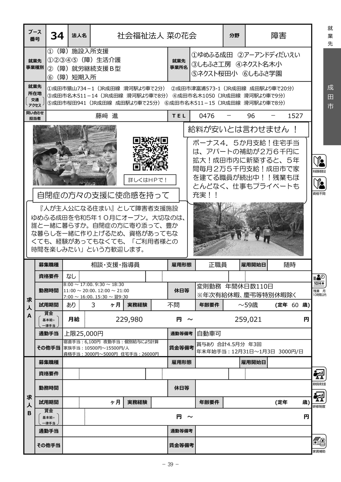 社会福祉法人菜の花会（41ページ目）