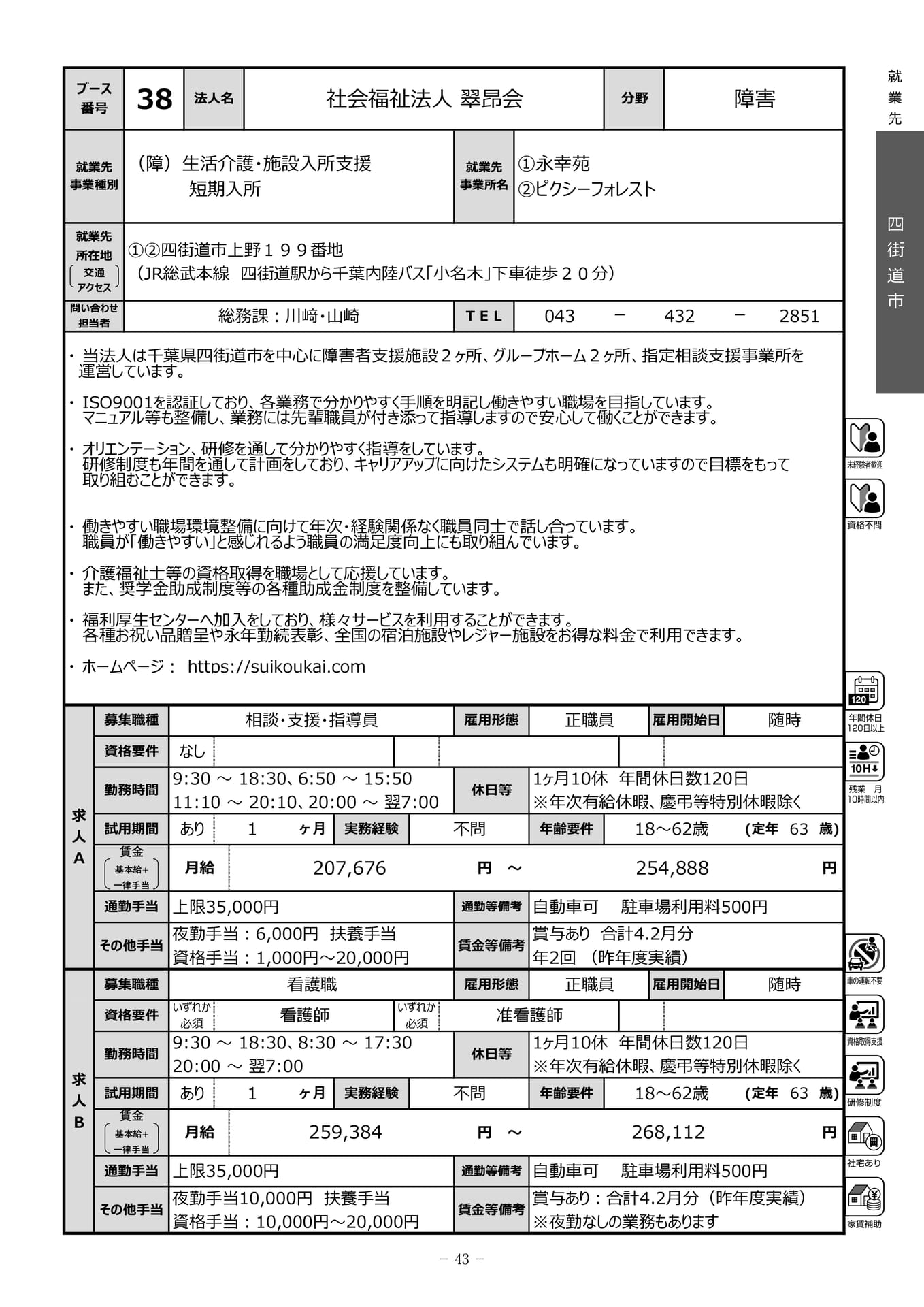 社会福祉法人翠昂会（45ページ目）