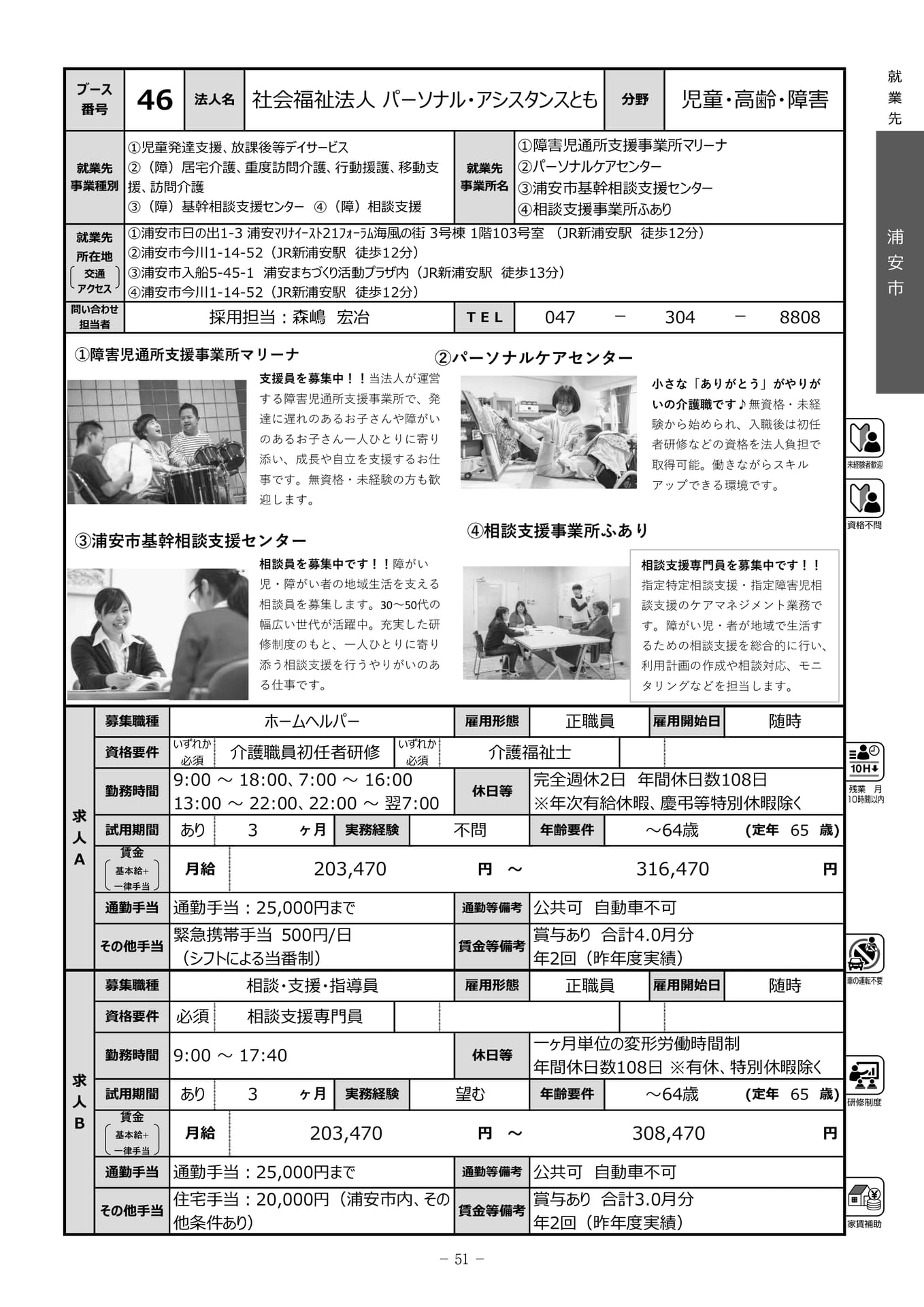 社会福祉法人パーソナル・アシスタンスとも（53ページ目）
