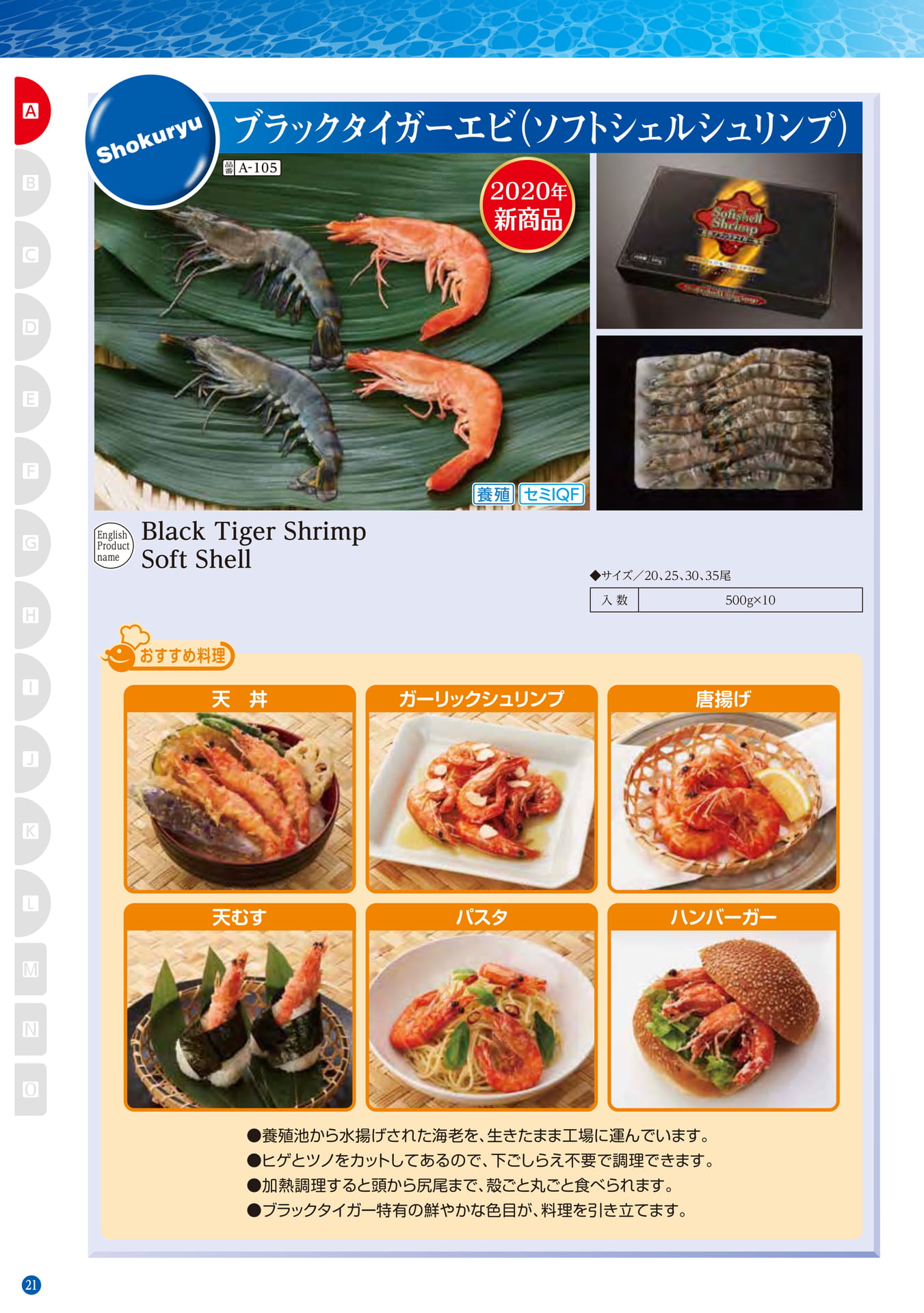 Shrimp Black Tiger Shrimp Soft Shell(12ページ目)