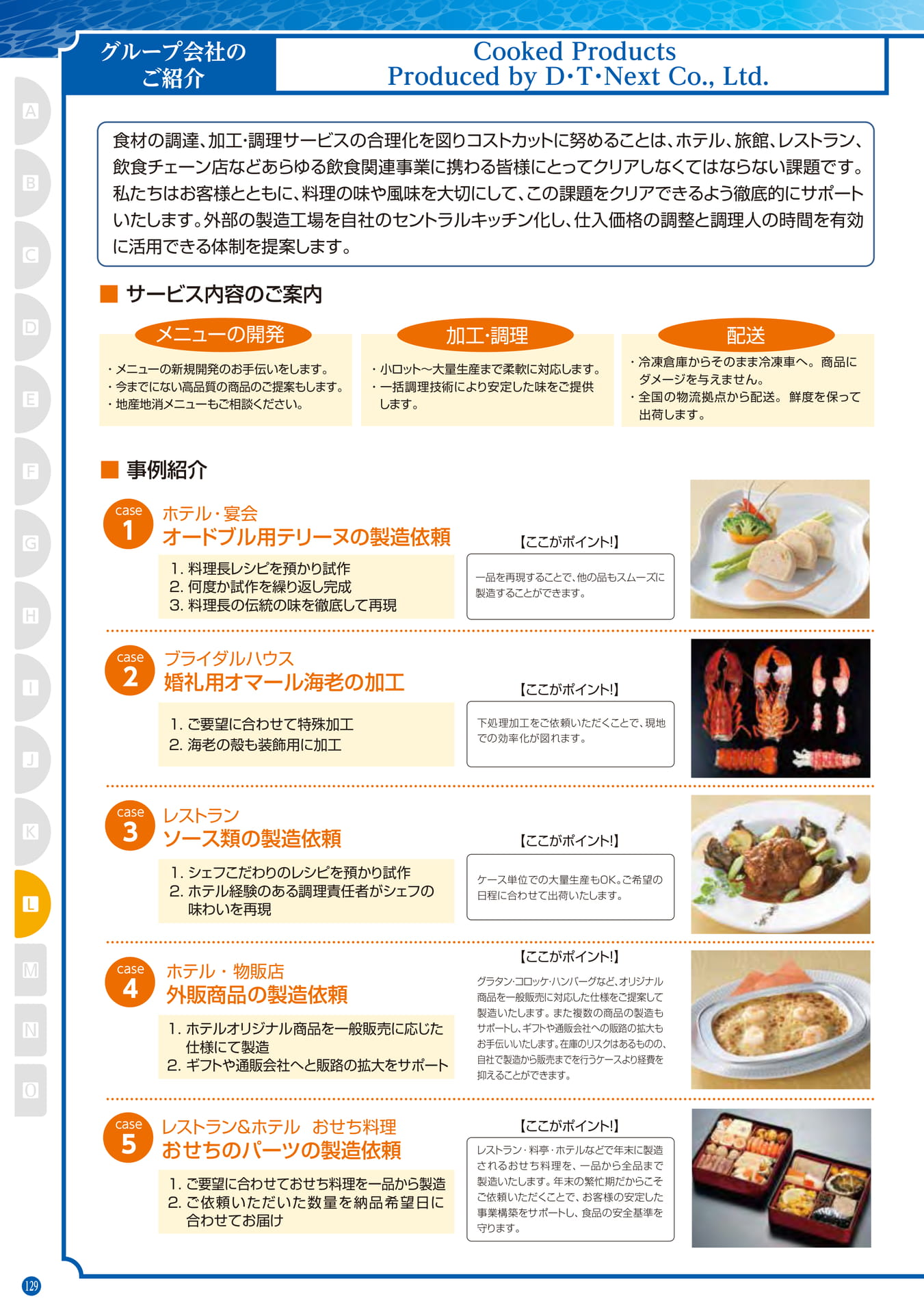 Cooked Products Produced by D・T・Next Co.,Ltd.(120ページ目)