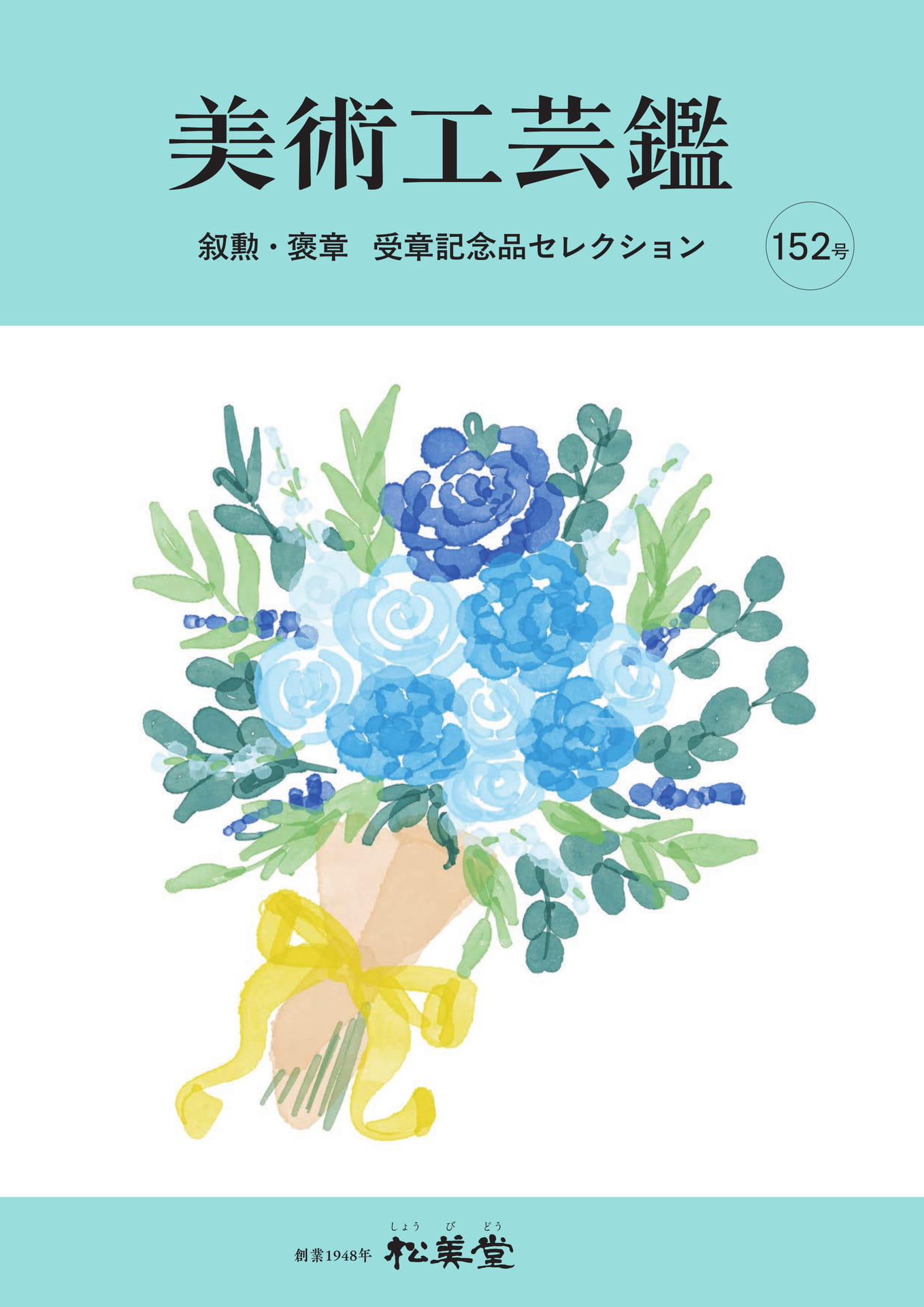 美術工芸鑑 第152号 記念品セレクション 表紙