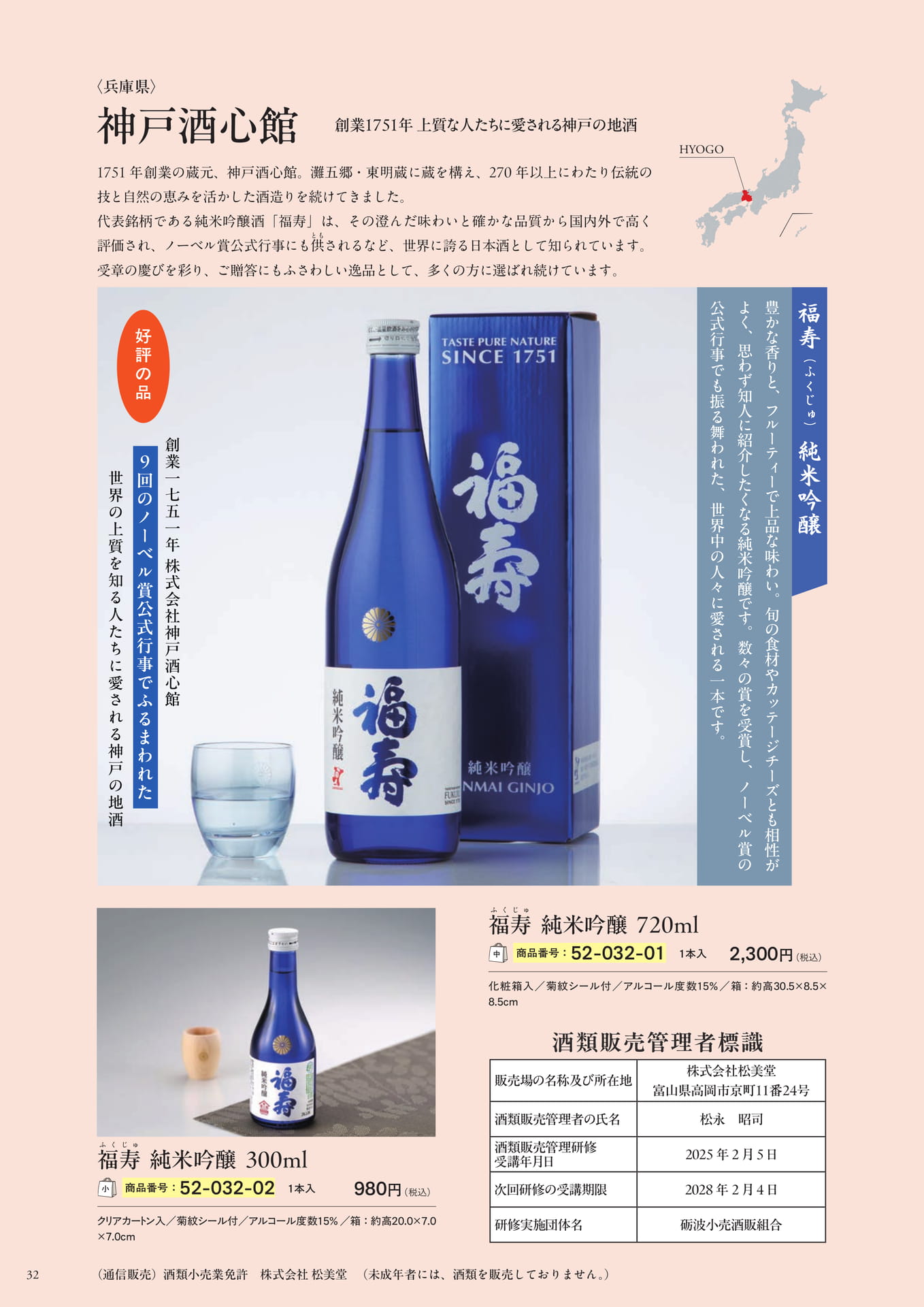 福寿 大吟醸・ぐい呑みセット(34ページ目)
