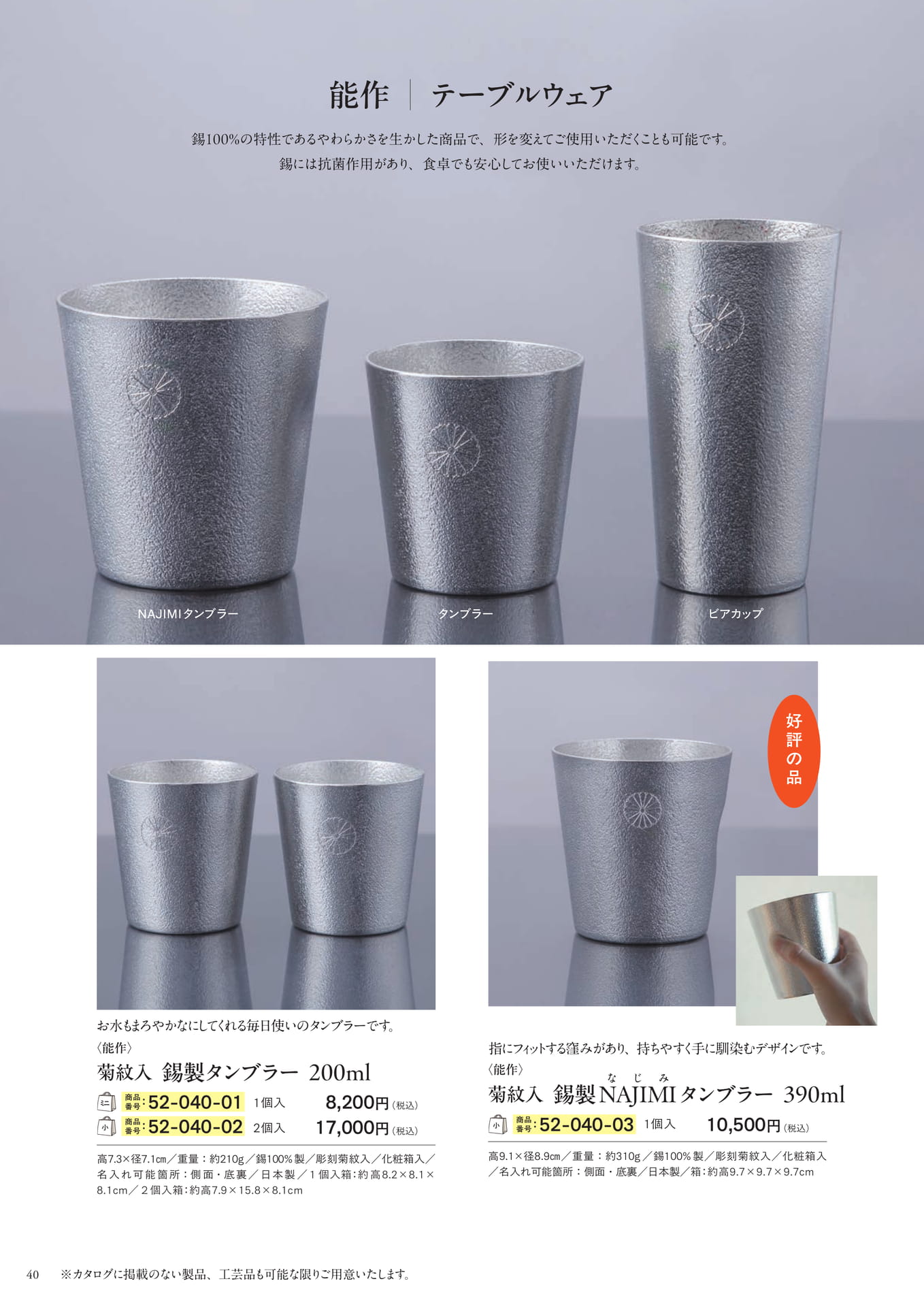 能作 錫製ビアカップコレクション(42ページ目)